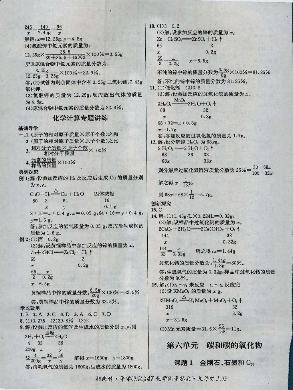 2016年课堂优化指南针导学探究九年级化学上册 参考答案第11页