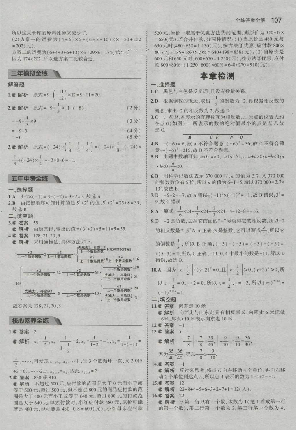 2016年5年中考3年模擬初中數(shù)學(xué)七年級(jí)上冊(cè)湘教版 參考答案第10頁(yè)