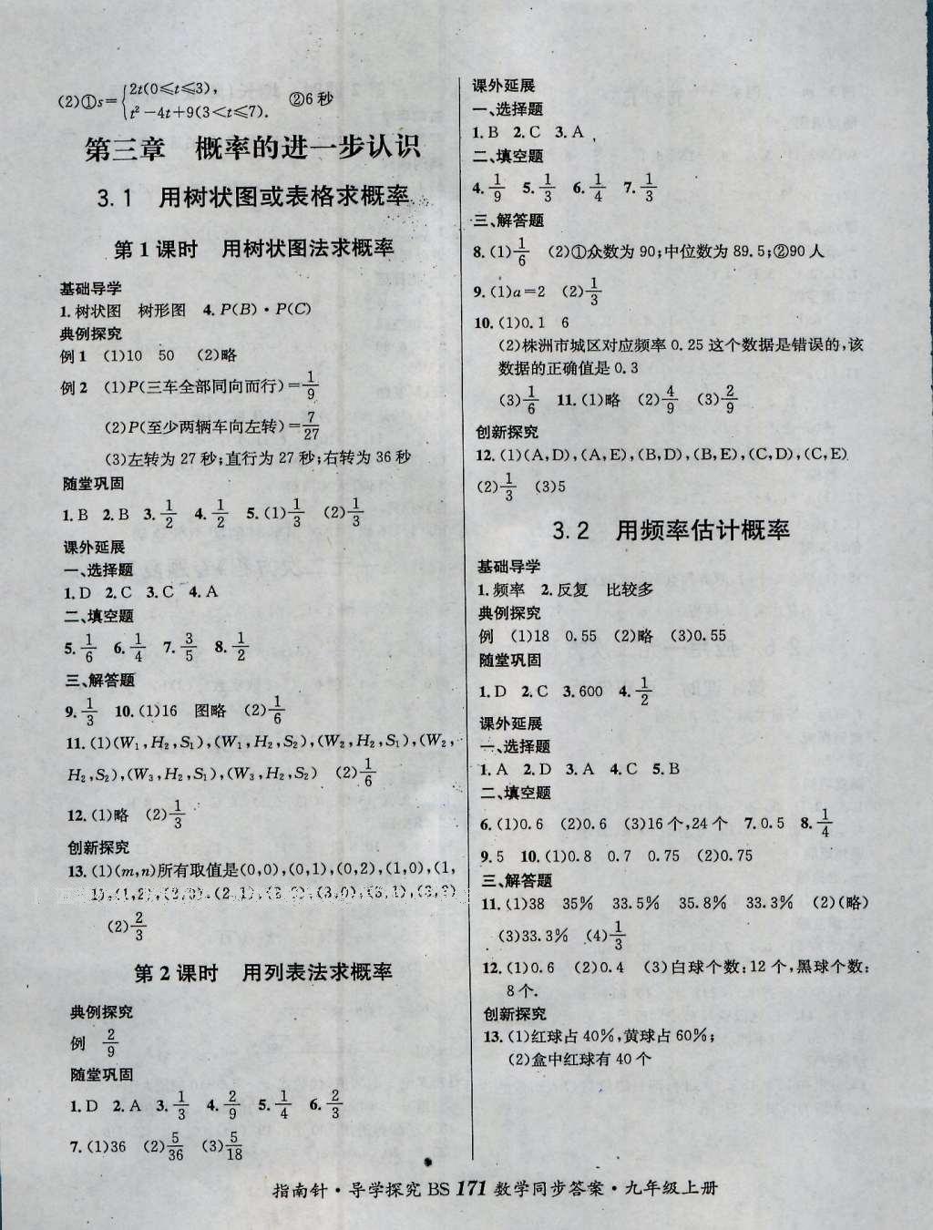 2016年课堂优化指南针导学探究九年级数学上册 参考答案第7页