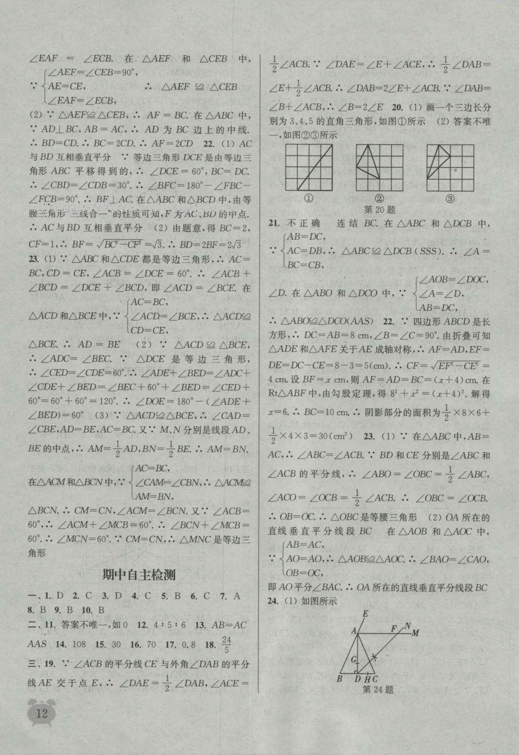 2016年通城學典課時作業(yè)本八年級數學上冊浙教版 參考答案第11頁