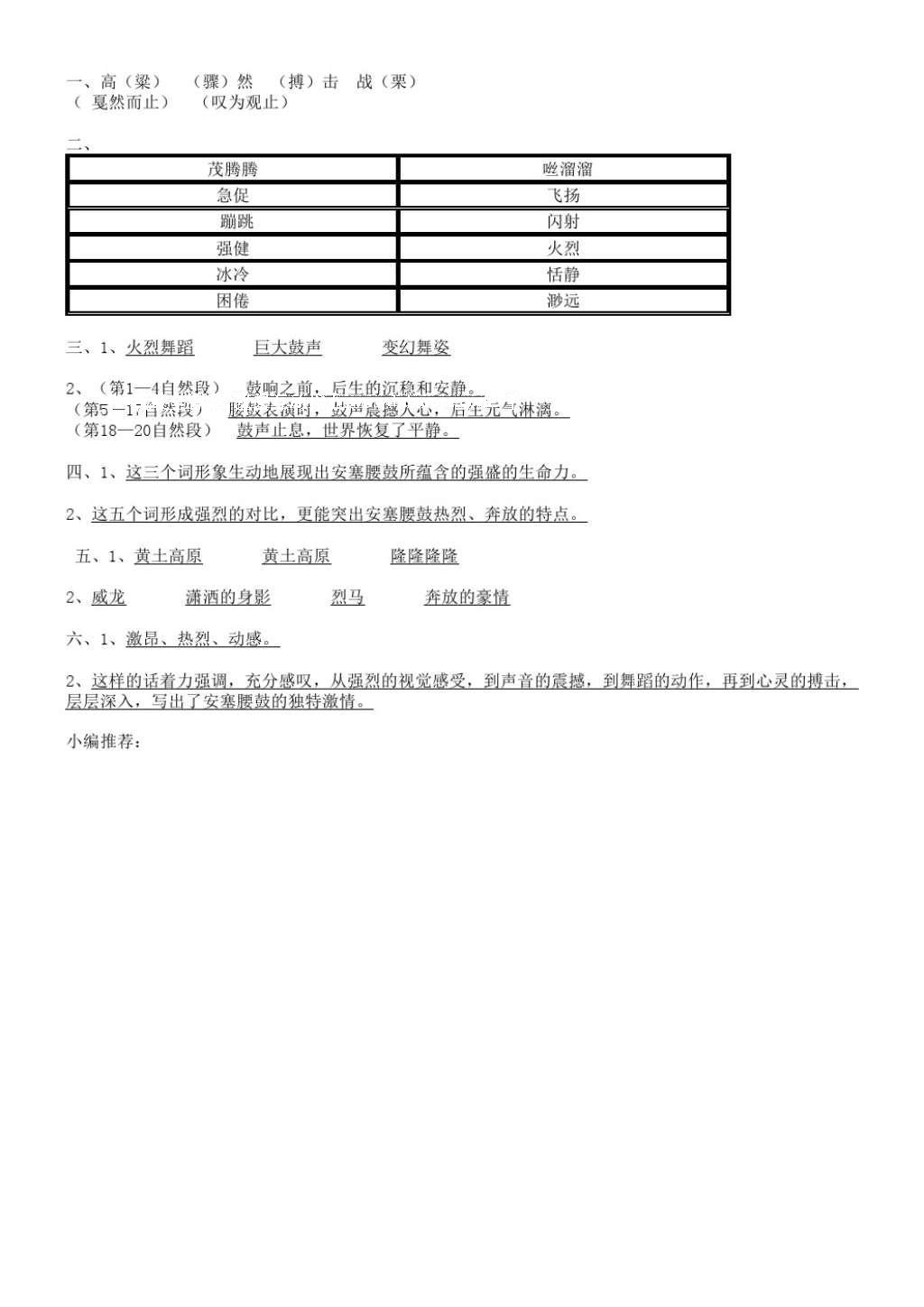 2016年語文補充習(xí)題六年級上冊蘇教版江蘇鳳凰教育出版社 參考答案第14頁