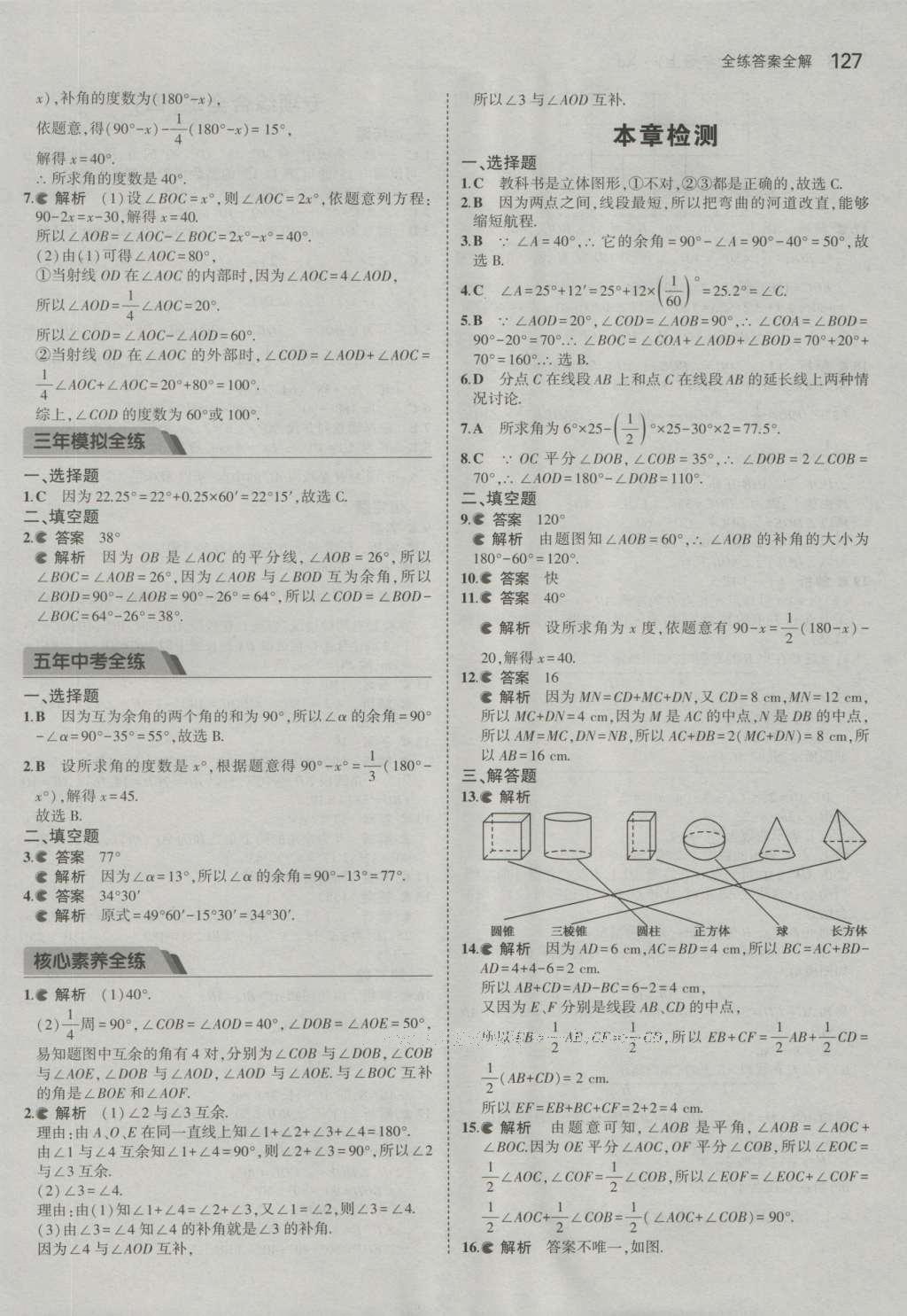 2016年5年中考3年模擬初中數(shù)學(xué)七年級上冊湘教版 參考答案第30頁