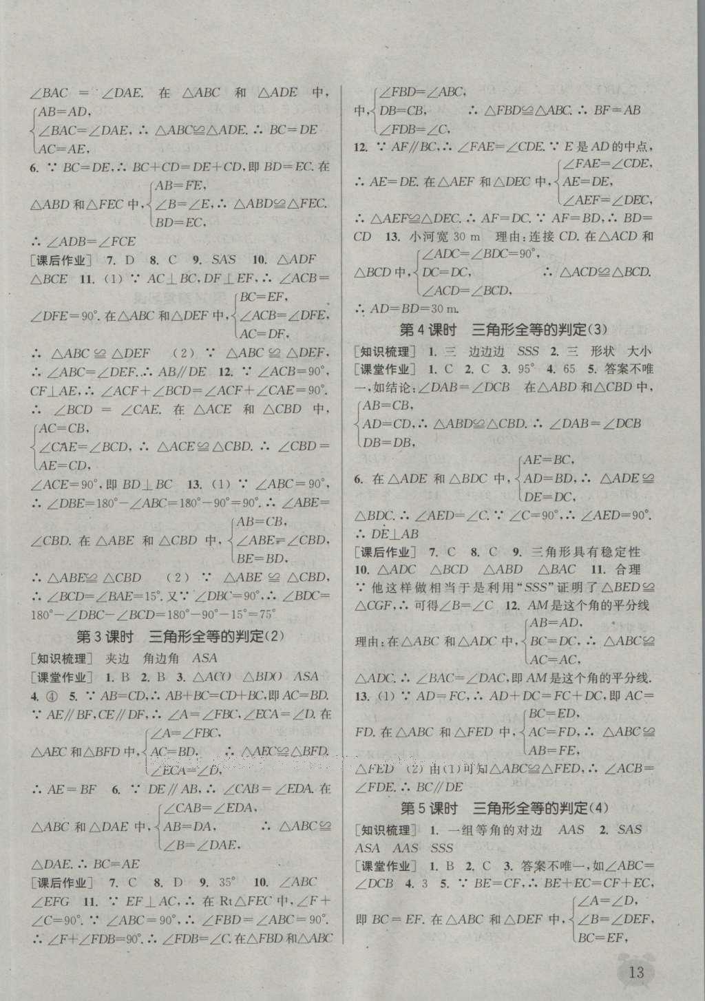 2016年通城學(xué)典課時作業(yè)本八年級數(shù)學(xué)上冊滬科版 參考答案第12頁