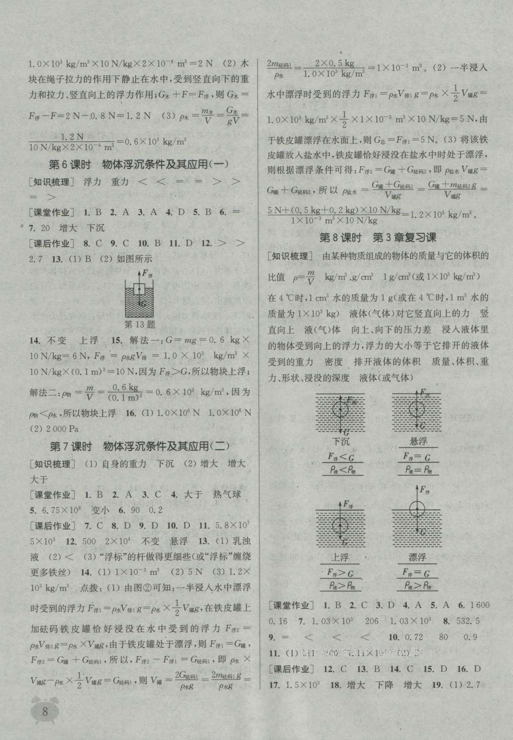 2016年通城學(xué)典課時作業(yè)本八年級科學(xué)上冊華師大版 參考答案第26頁