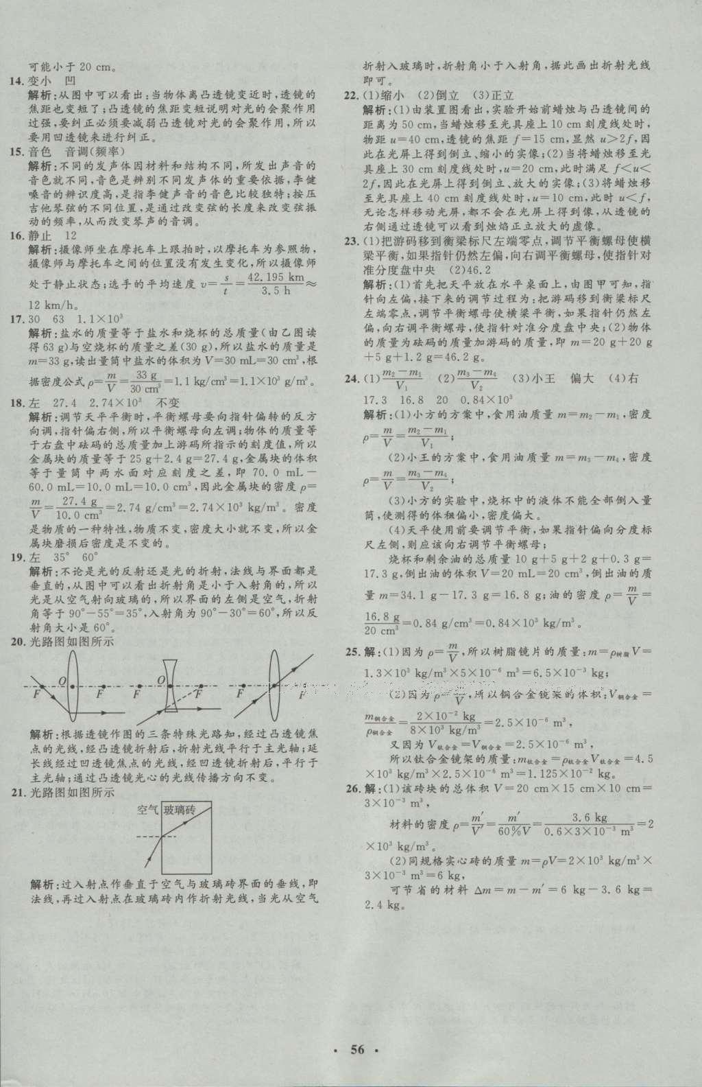 2016年非常1加1八年級物理上冊人教版 參考答案第24頁