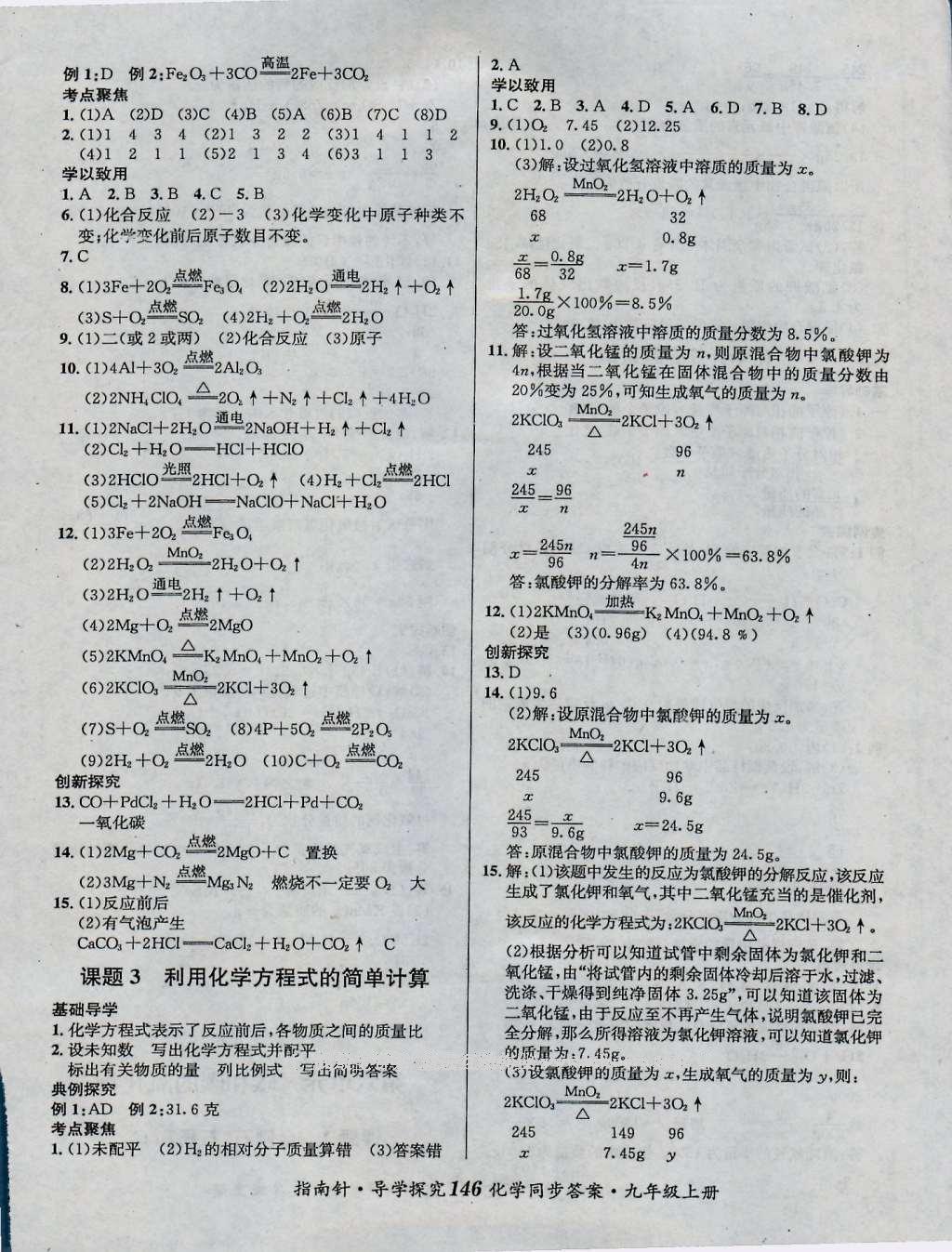 2016年課堂優(yōu)化指南針導學探究九年級化學上冊 參考答案第10頁