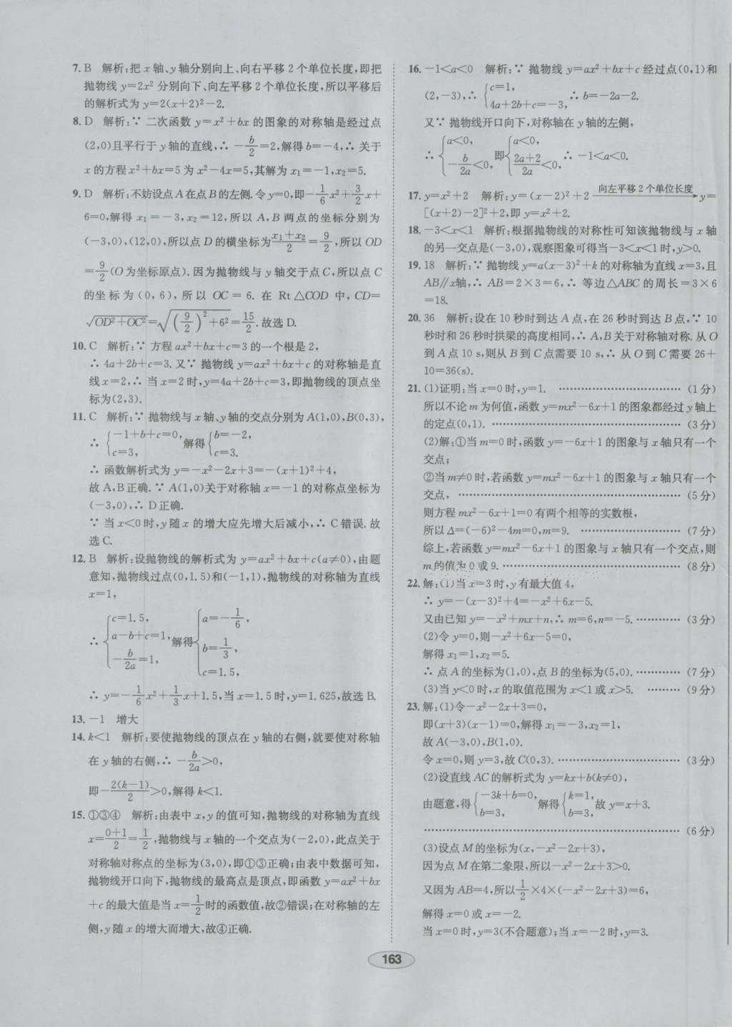 2016年中学教材全练九年级数学上册人教版 参考答案第51页