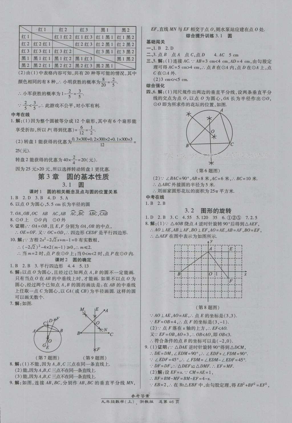 2016年高效課時通10分鐘掌控課堂九年級數(shù)學(xué)全一冊浙教版A本浙江專版 參考答案第10頁