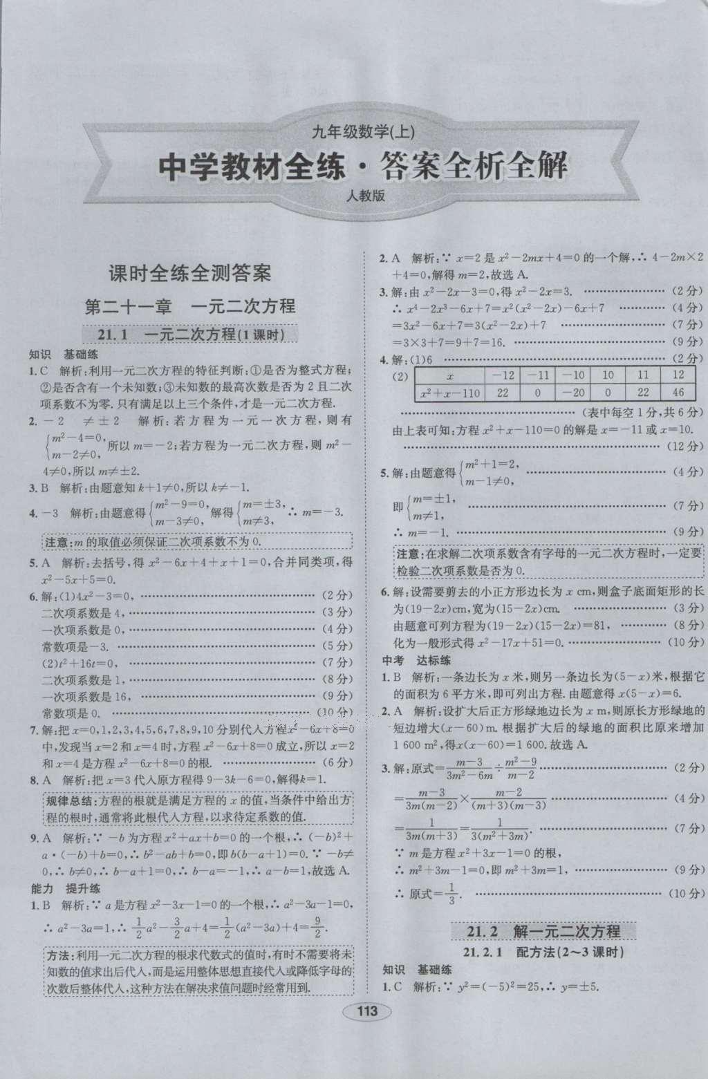 2016年中学教材全练九年级数学上册人教版 参考答案第1页