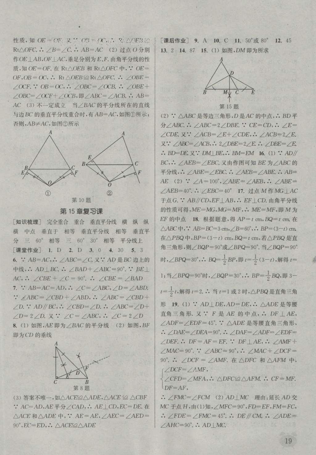 2016年通城学典课时作业本八年级数学上册沪科版 参考答案第18页