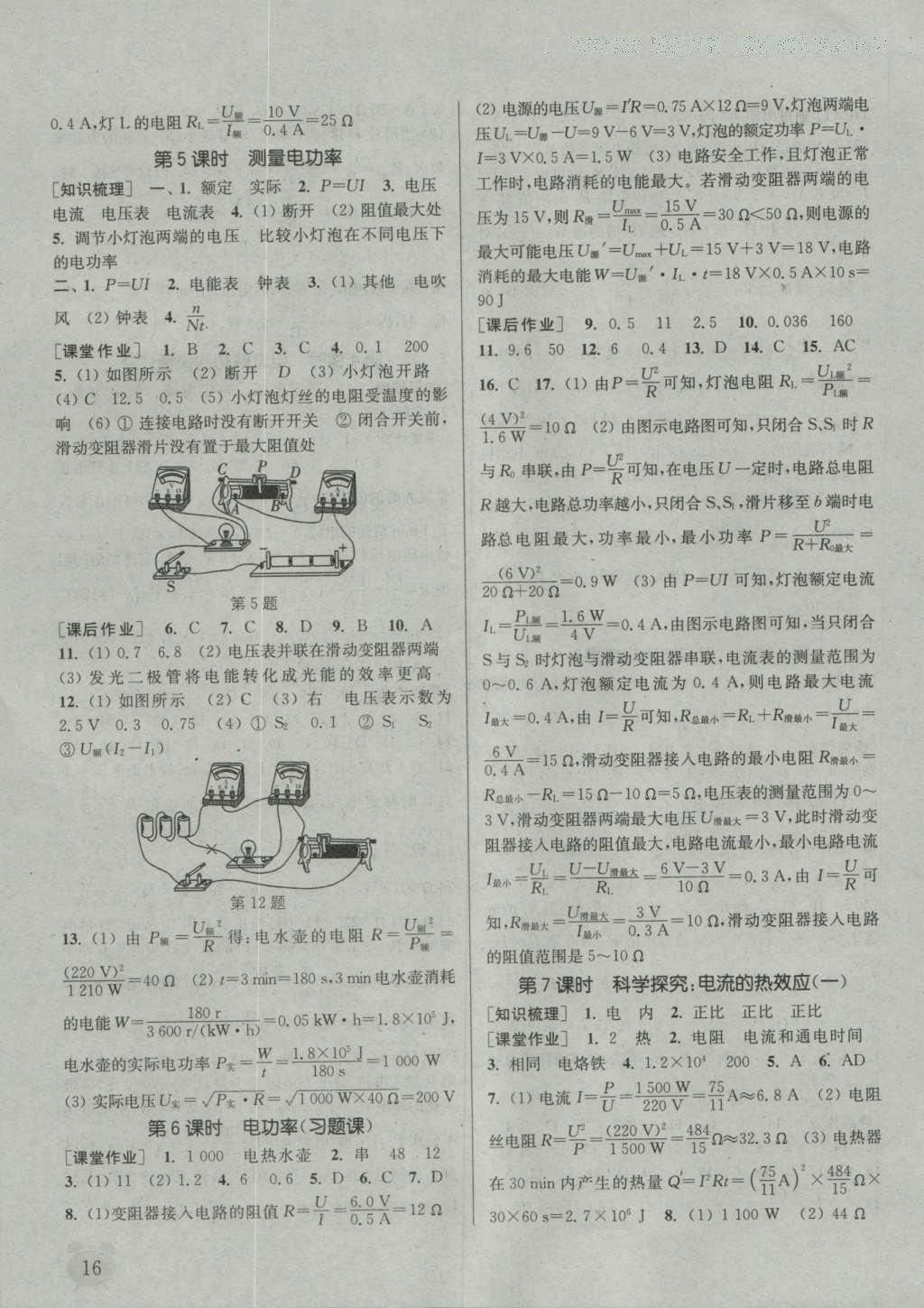 2016年通城學(xué)典課時(shí)作業(yè)本九年級(jí)物理全一冊(cè)滬科版 參考答案第25頁(yè)