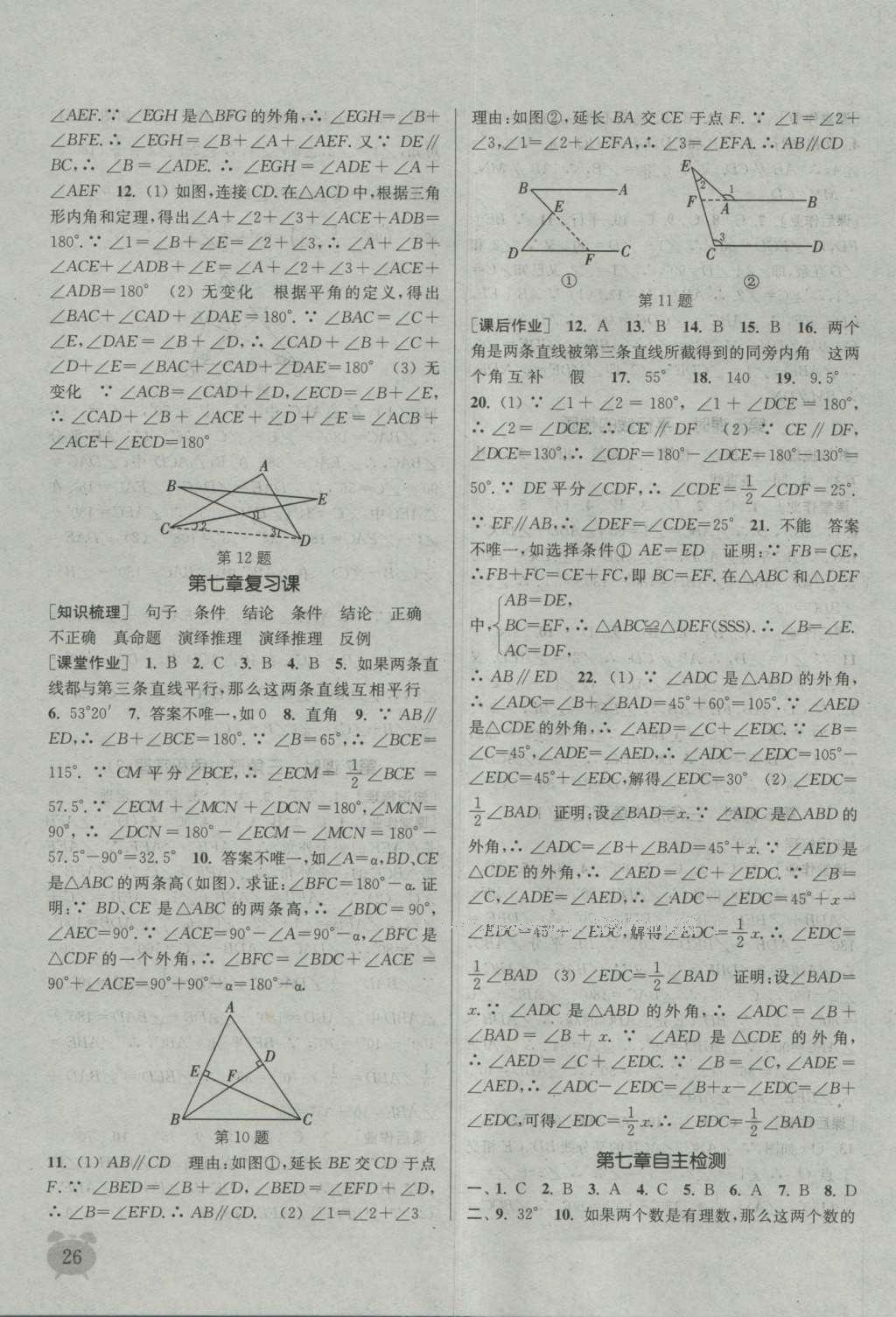 2016年通城学典课时作业本八年级数学上册北师大版 参考答案第25页