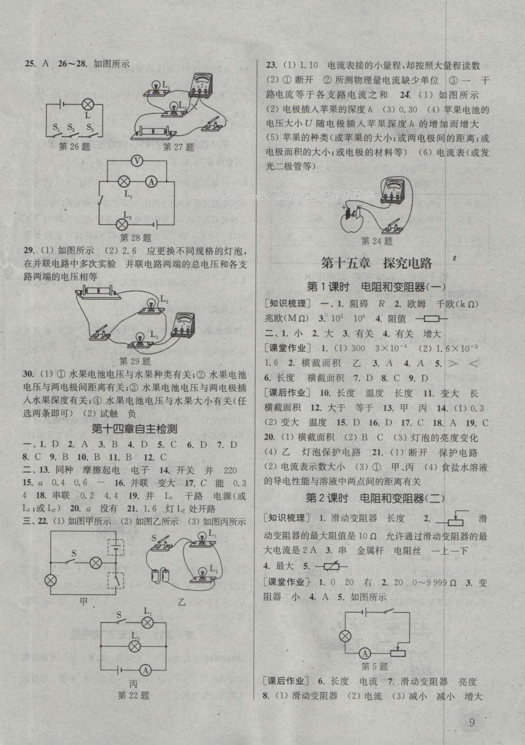 2016年通城學(xué)典課時(shí)作業(yè)本九年級物理全一冊滬科版 參考答案第18頁