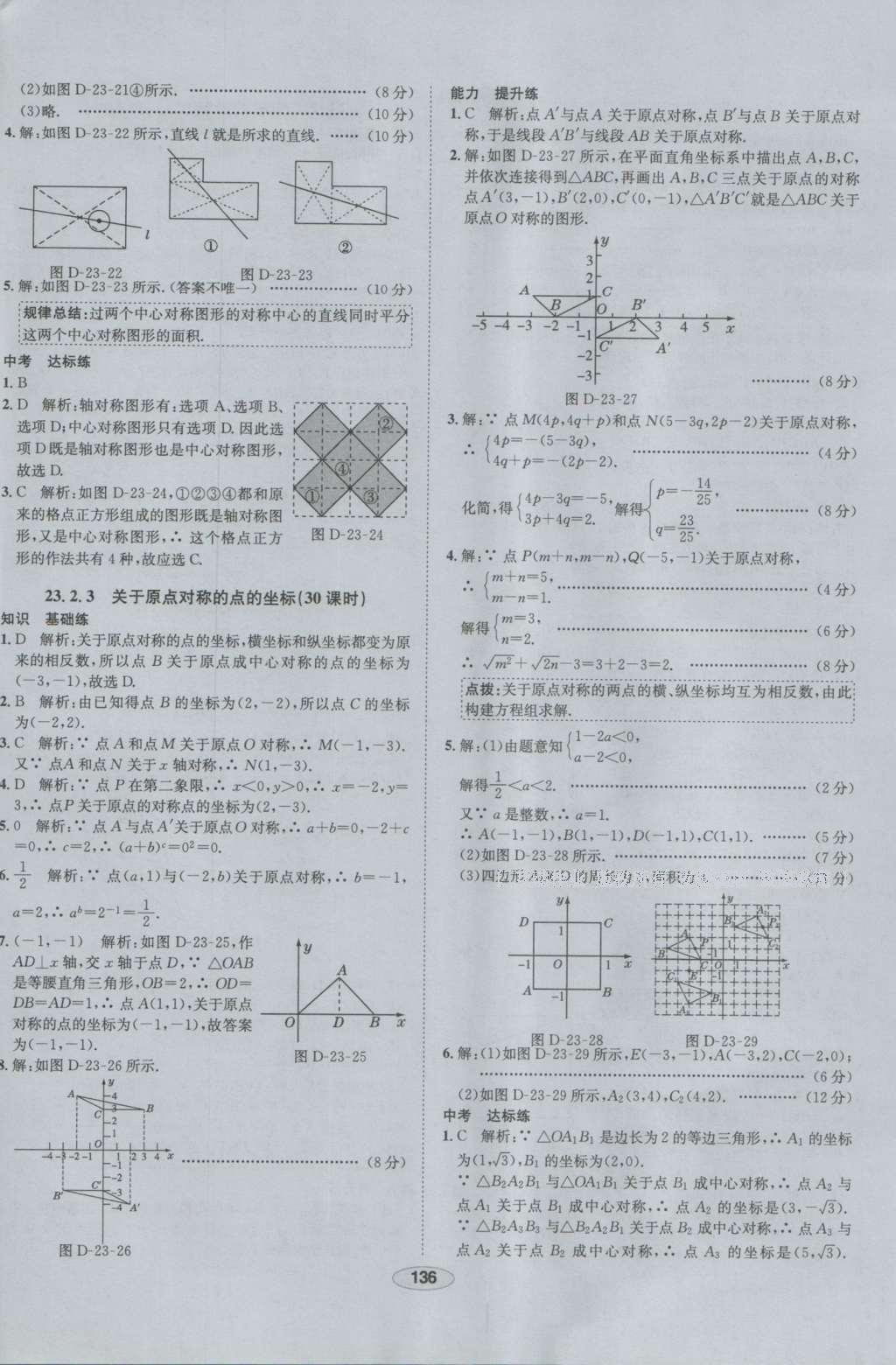 2016年中学教材全练九年级数学上册人教版 参考答案第24页