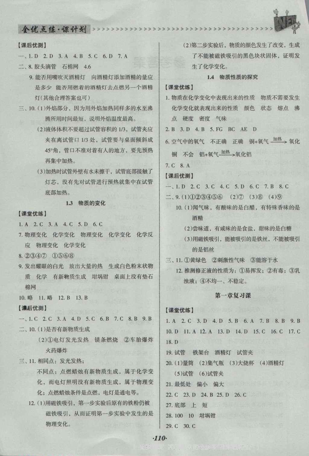 2016年全優(yōu)點(diǎn)練課計(jì)劃九年級化學(xué)上冊科粵版 參考答案第18頁