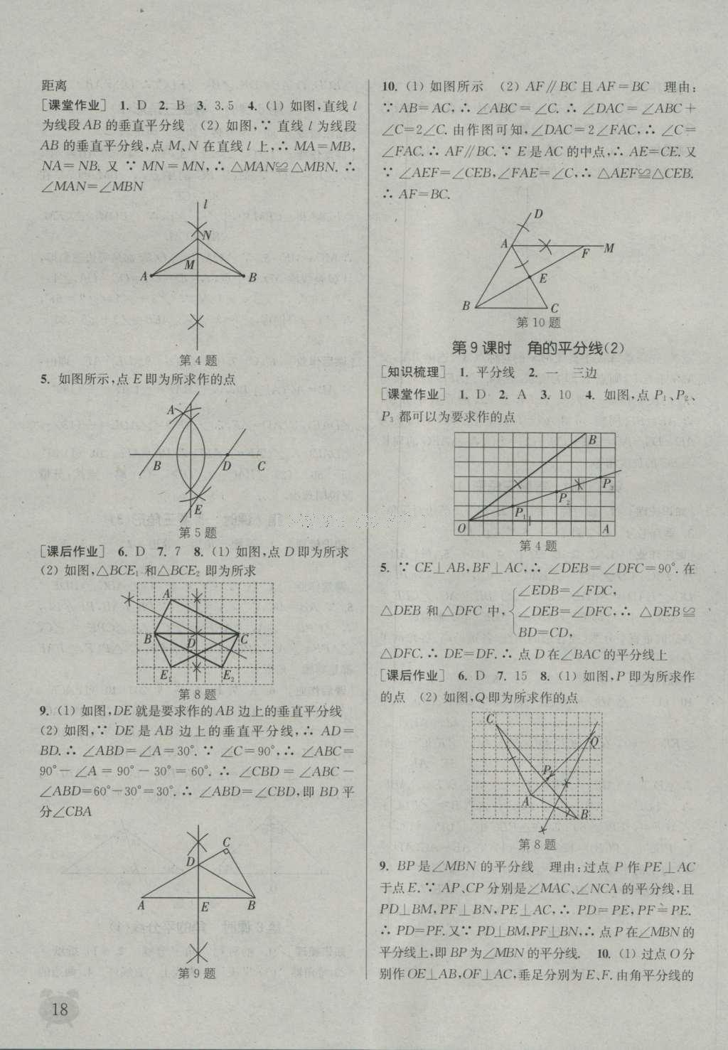 2016年通城学典课时作业本八年级数学上册沪科版 参考答案第17页