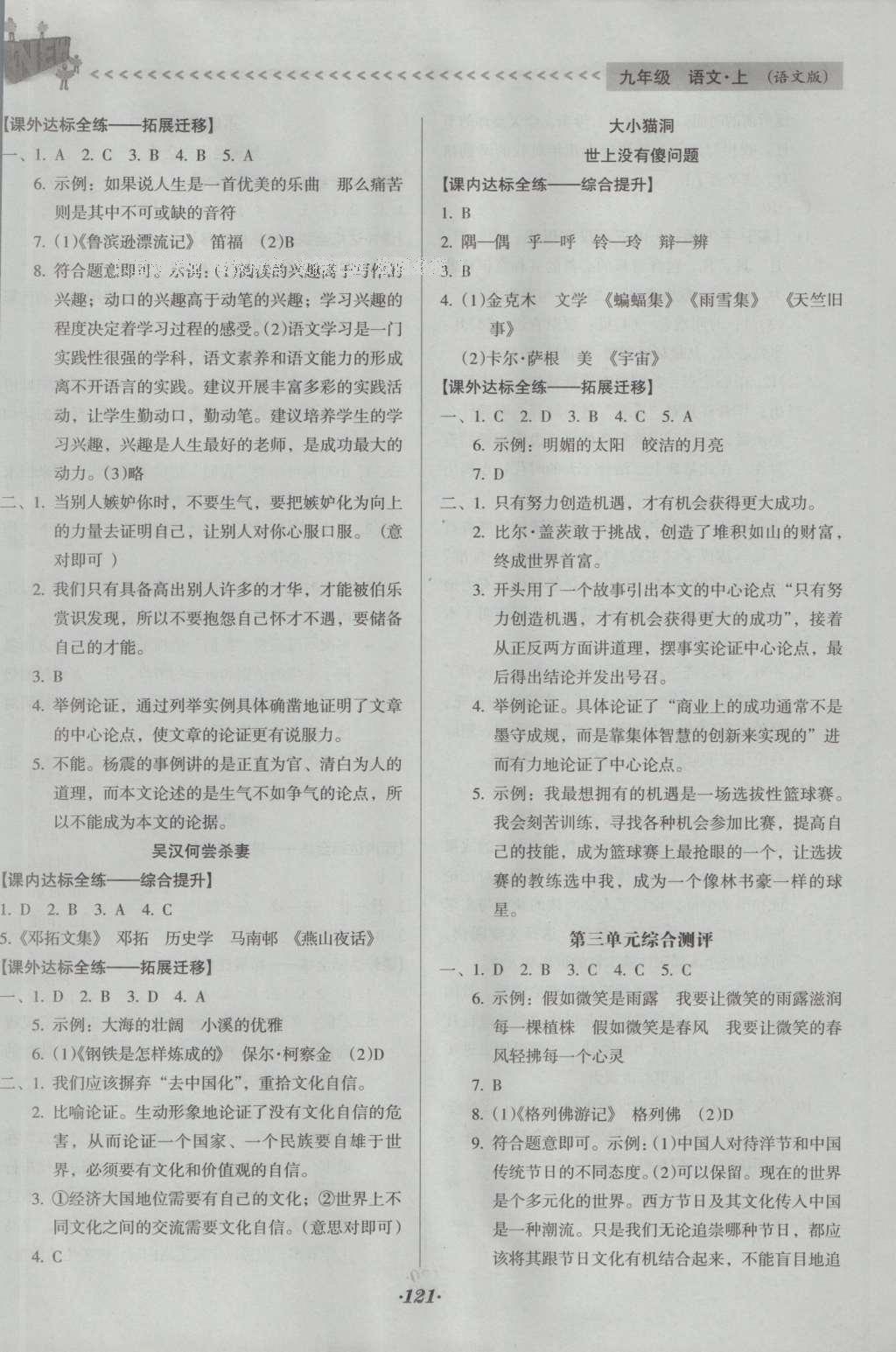 2016年全优点练课计划九年级语文上册语文版 参考答案第15页