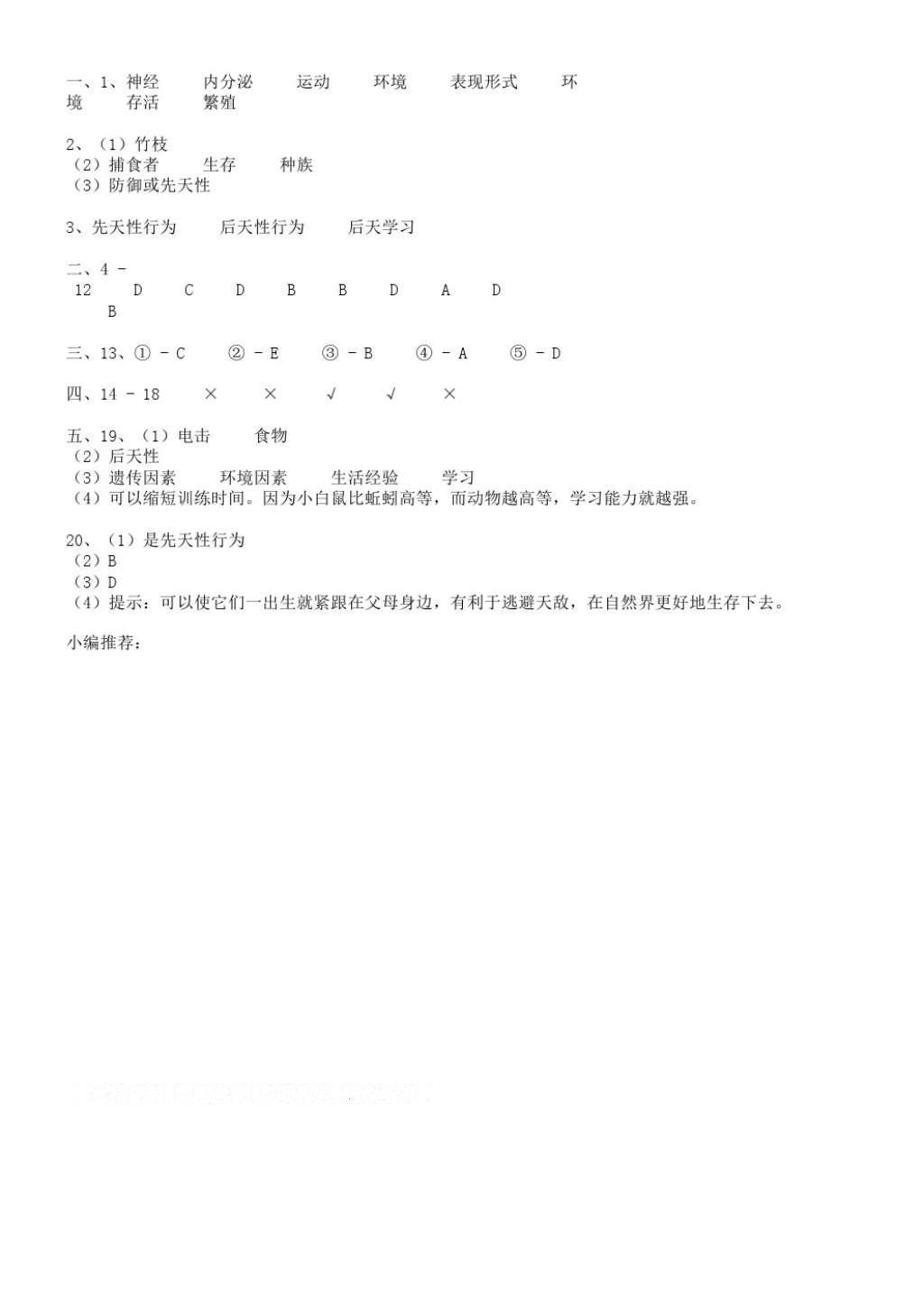 2016年生物學補充習題八年級上冊蘇科版江蘇鳳凰科學技術出版社 參考答案第21頁