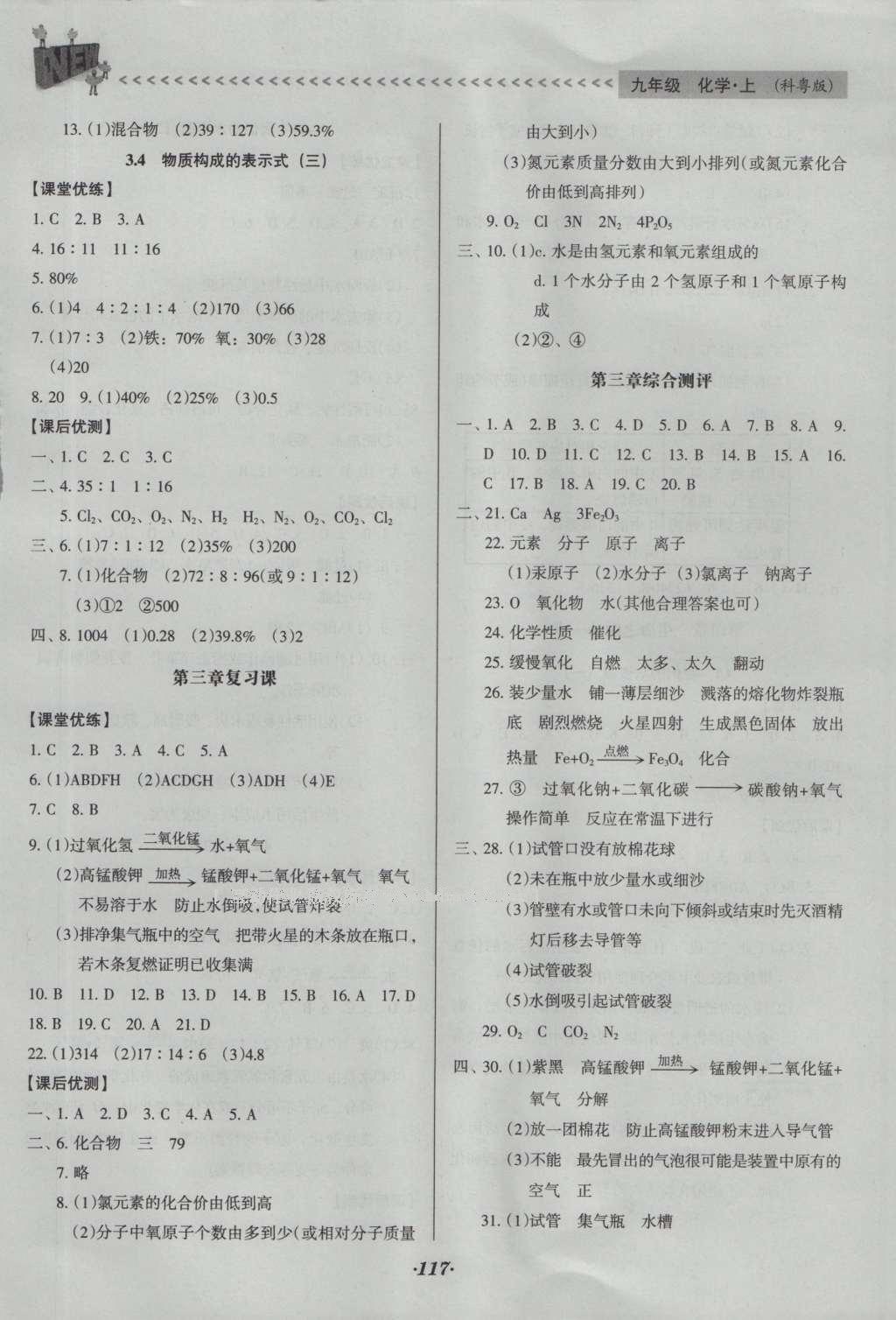 2016年全優(yōu)點(diǎn)練課計(jì)劃九年級化學(xué)上冊科粵版 參考答案第25頁