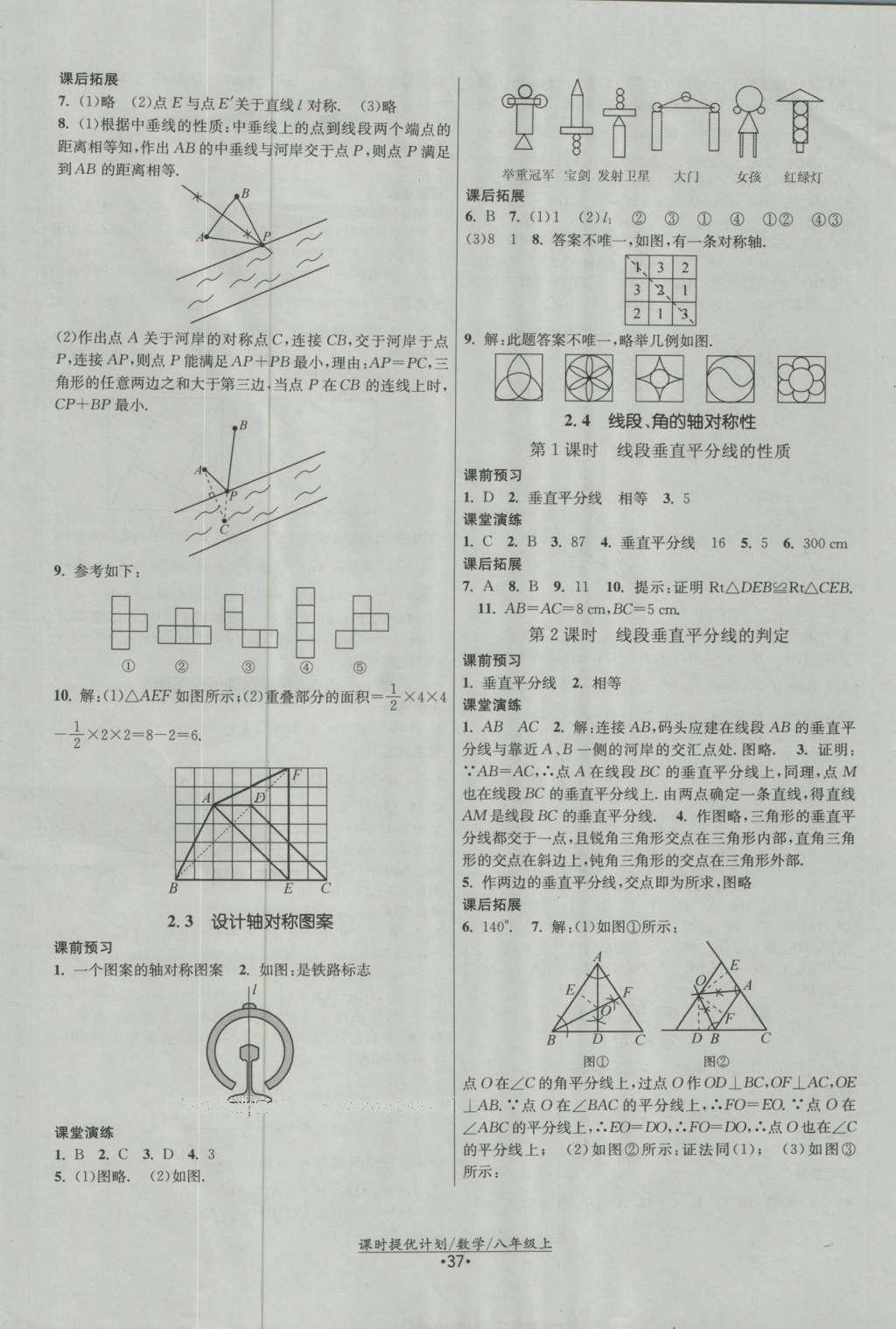 2016年課時提優(yōu)計(jì)劃作業(yè)本八年級數(shù)學(xué)上冊蘇科版 參考答案第5頁