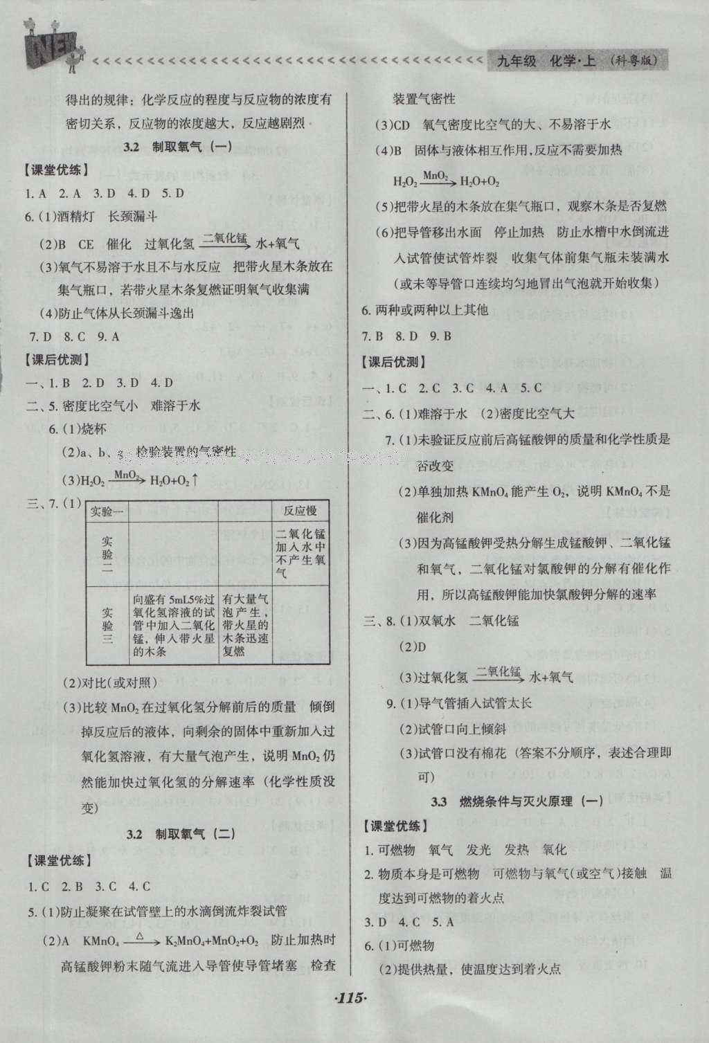 2016年全优点练课计划九年级化学上册科粤版 参考答案第23页