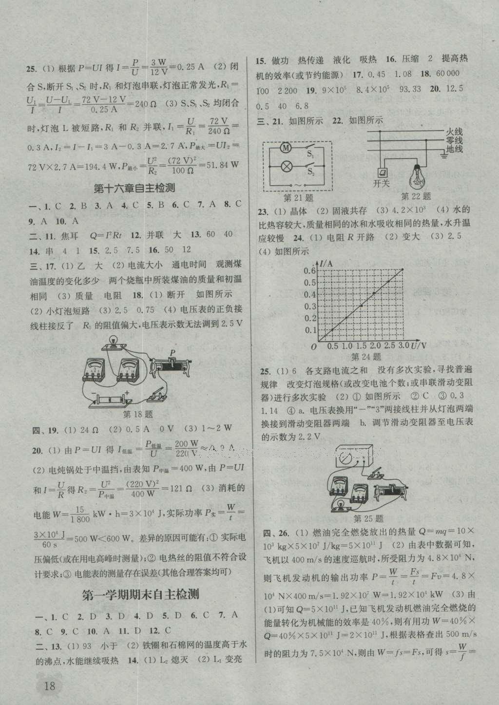 2016年通城學(xué)典課時作業(yè)本九年級物理全一冊滬科版 參考答案第27頁