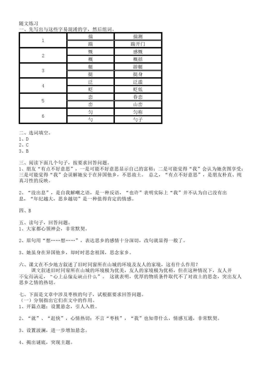 2016年補(bǔ)充習(xí)題八年級(jí)語(yǔ)文上冊(cè)蘇教版江蘇教育出版社 參考答案第10頁(yè)