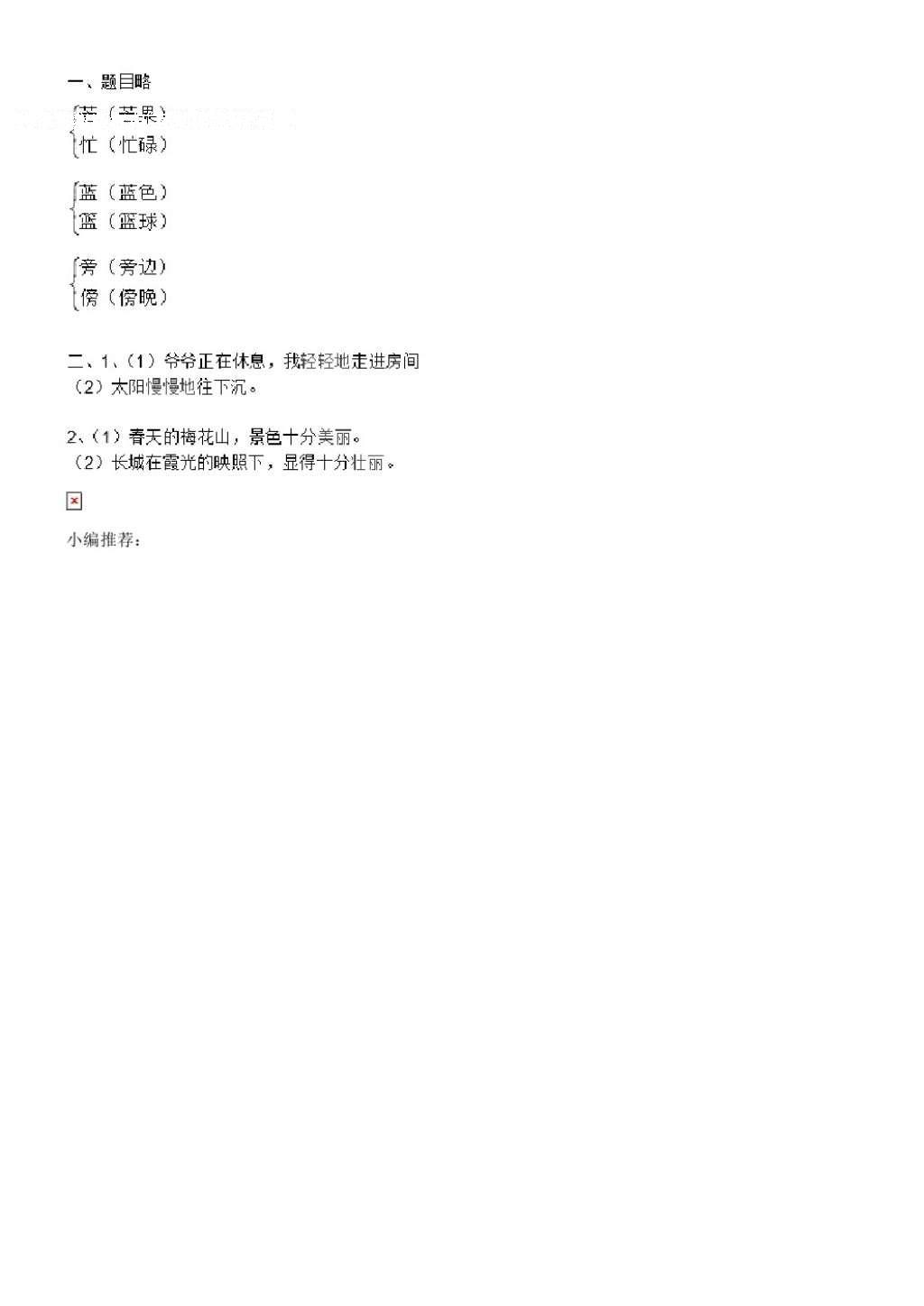 2016年补充习题二年级语文上册苏教版江苏教育出版社 参考答案第31页