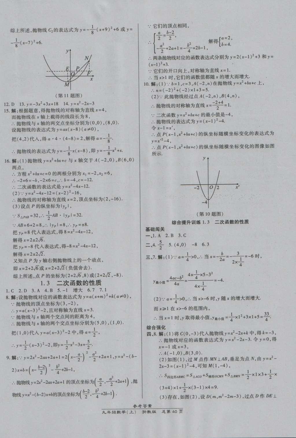 2016年高效課時(shí)通10分鐘掌控課堂九年級(jí)數(shù)學(xué)全一冊(cè)浙教版A本浙江專版 參考答案第4頁