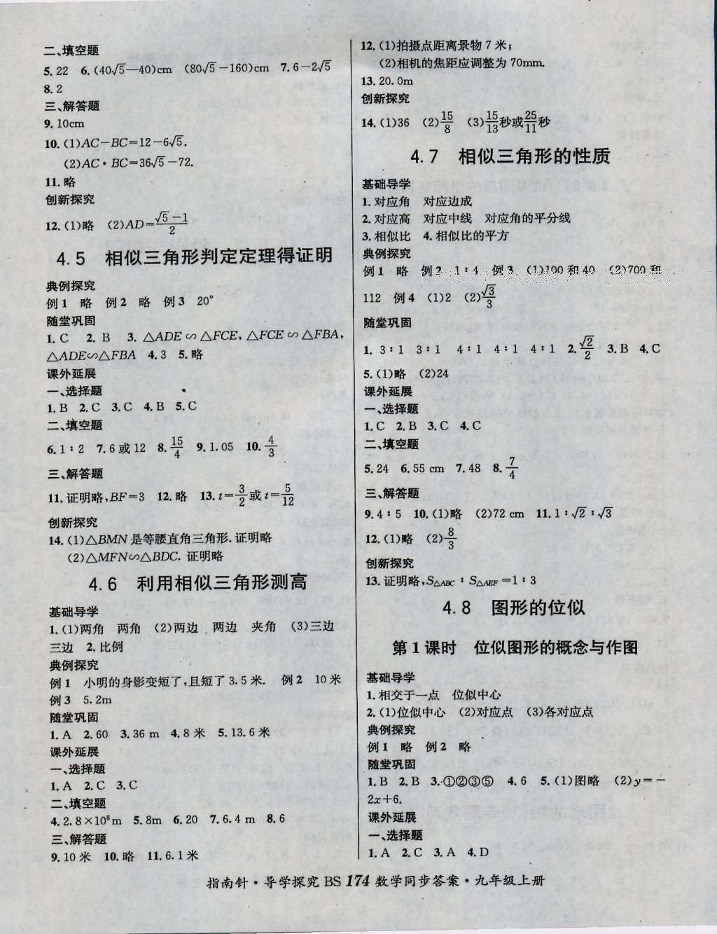 2016年课堂优化指南针导学探究九年级数学上册 参考答案第10页