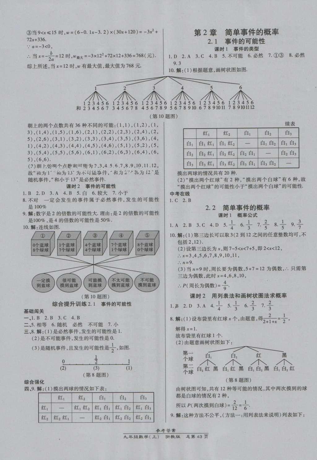 2016年高效課時(shí)通10分鐘掌控課堂九年級(jí)數(shù)學(xué)全一冊(cè)浙教版A本浙江專(zhuān)版 參考答案第7頁(yè)