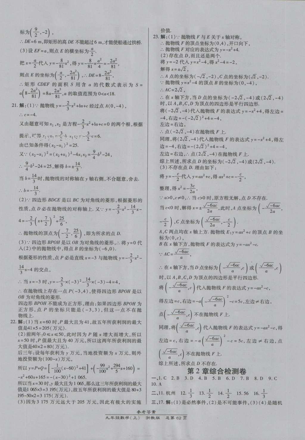 2016年高效課時通10分鐘掌控課堂九年級數(shù)學全一冊浙教版A本浙江專版 參考答案第26頁