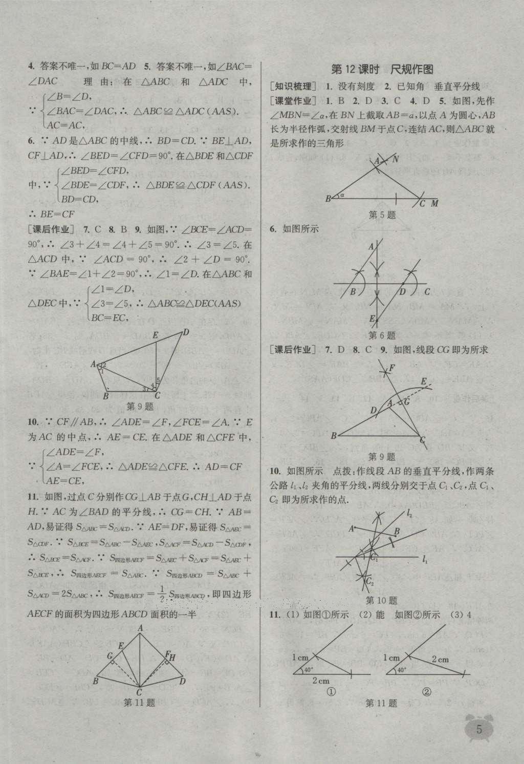 2016年通城學(xué)典課時作業(yè)本八年級數(shù)學(xué)上冊浙教版 參考答案第4頁