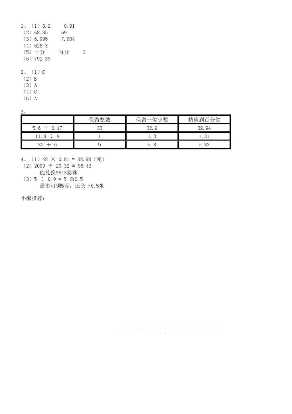 2016年課堂練習(xí)冊(cè)五年級(jí)數(shù)學(xué)上冊(cè)C版 參考答案第4頁(yè)