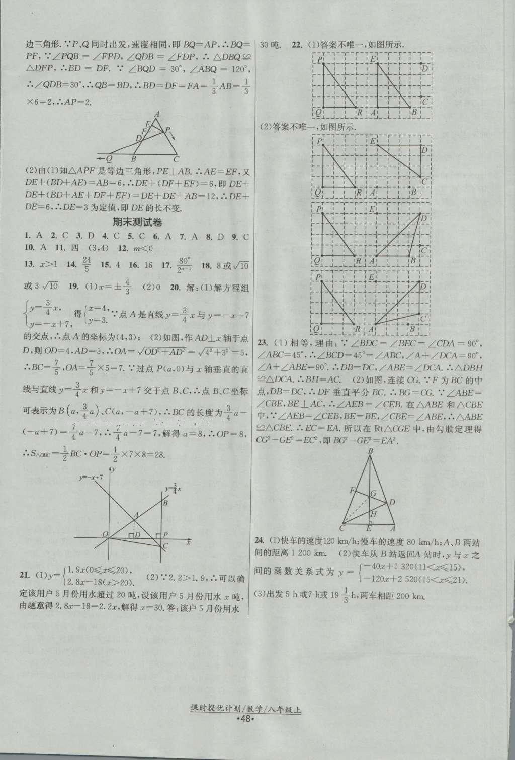 2016年課時(shí)提優(yōu)計(jì)劃作業(yè)本八年級數(shù)學(xué)上冊蘇科版 參考答案第16頁