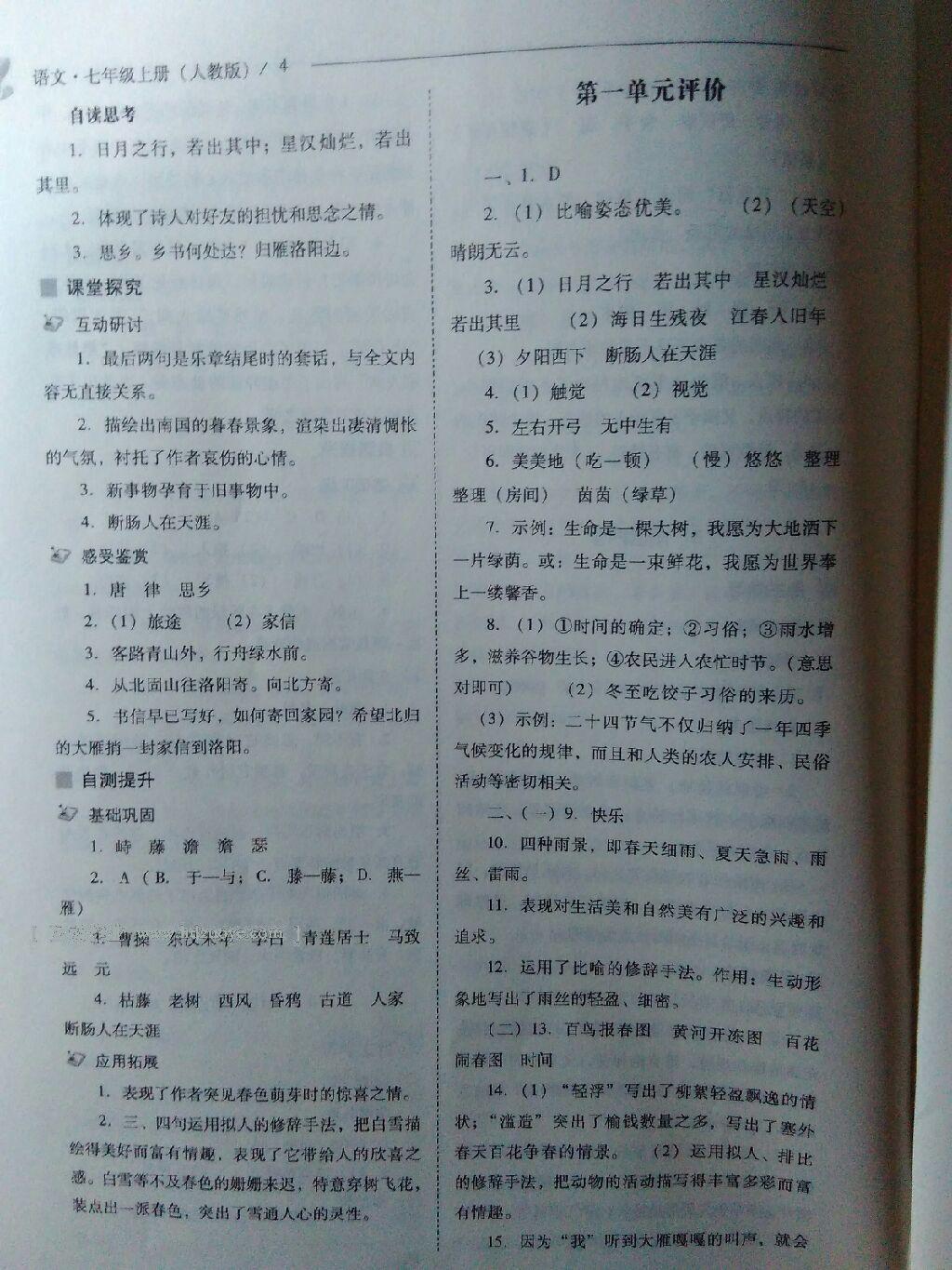 2016年新課程問題解決導(dǎo)學(xué)方案七年級語文上冊人教版 第41頁