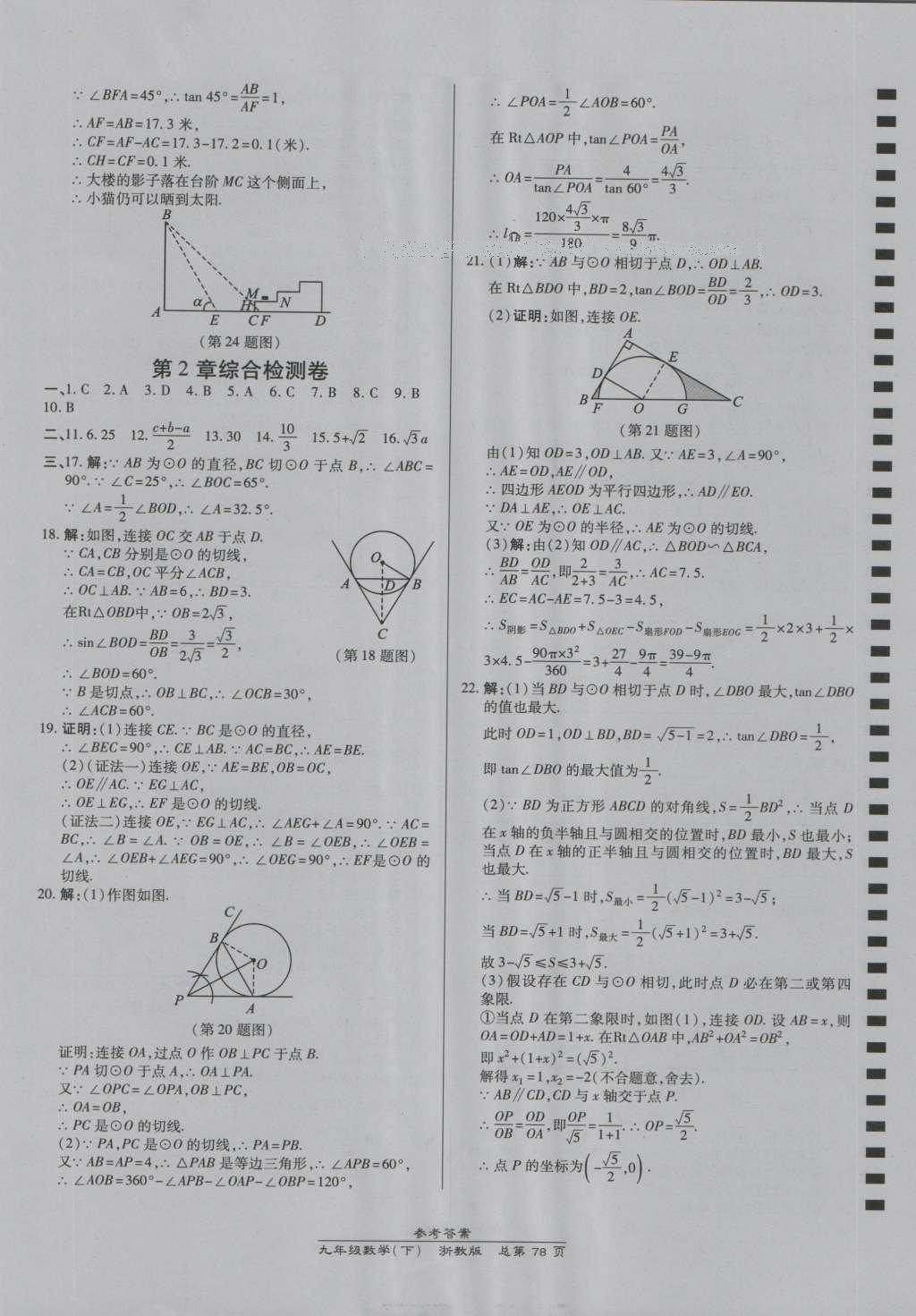 2016年高效課時通10分鐘掌控課堂九年級數(shù)學(xué)全一冊浙教版A本浙江專版 參考答案第42頁