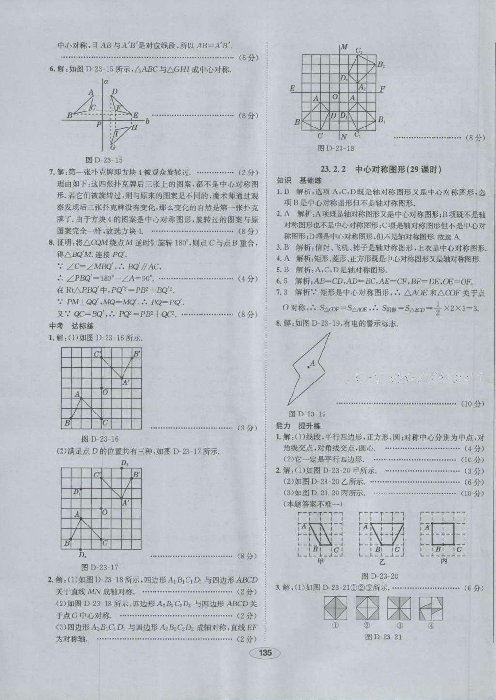 2016年中学教材全练九年级数学上册人教版 参考答案第23页