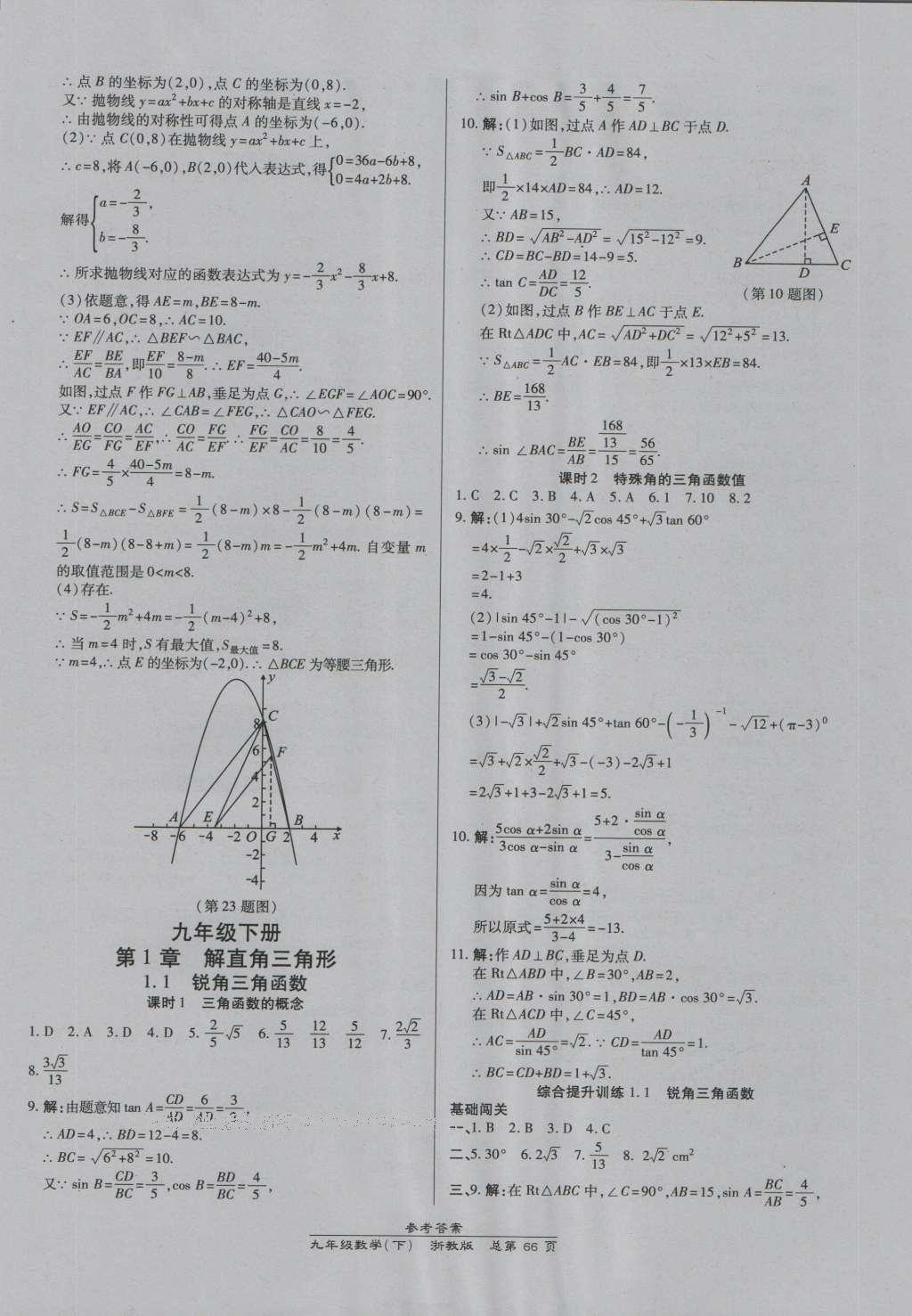 2016年高效課時(shí)通10分鐘掌控課堂九年級(jí)數(shù)學(xué)全一冊(cè)浙教版A本浙江專版 參考答案第30頁