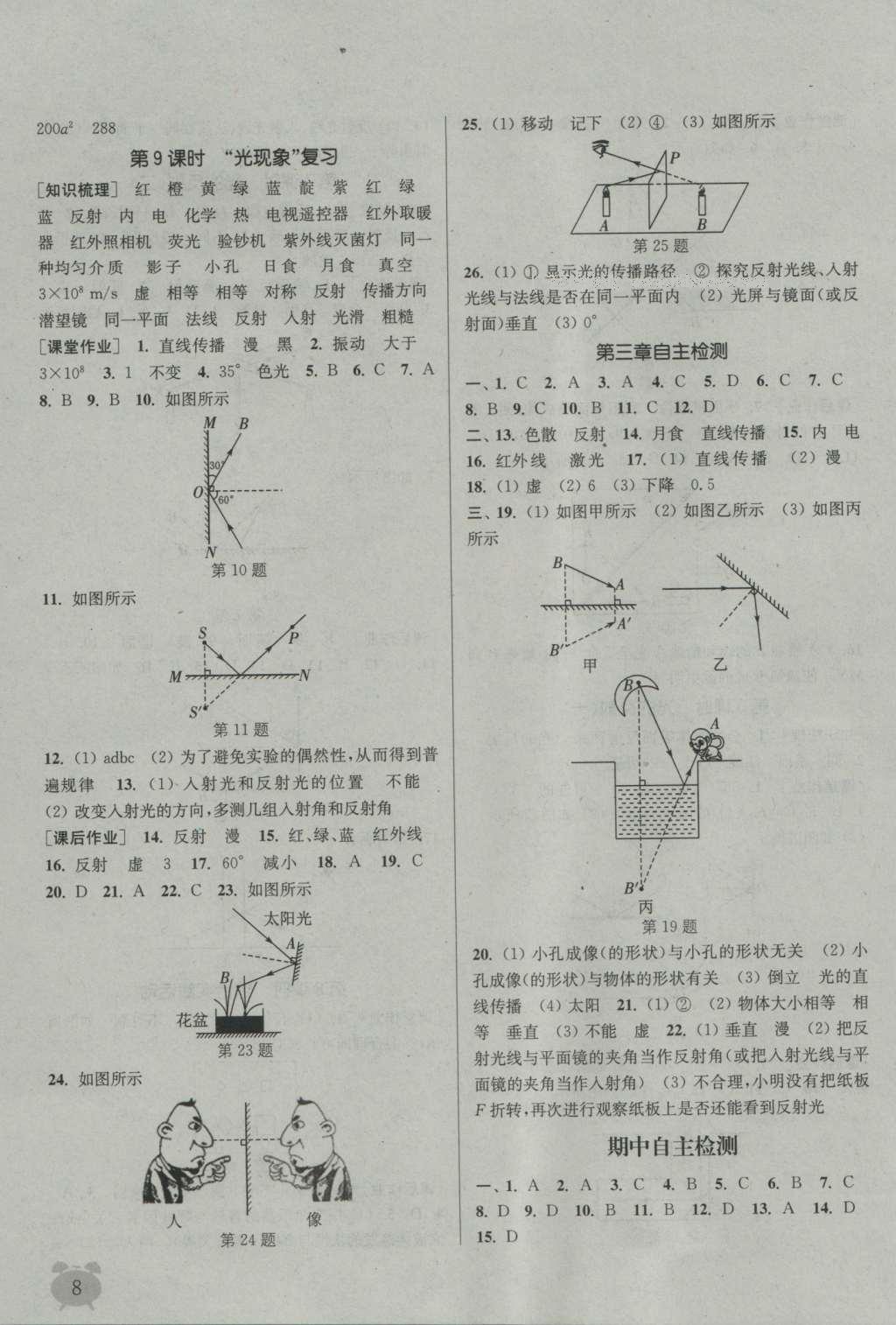 2016年通城學(xué)典課時(shí)作業(yè)本八年級物理上冊蘇科版 參考答案第7頁