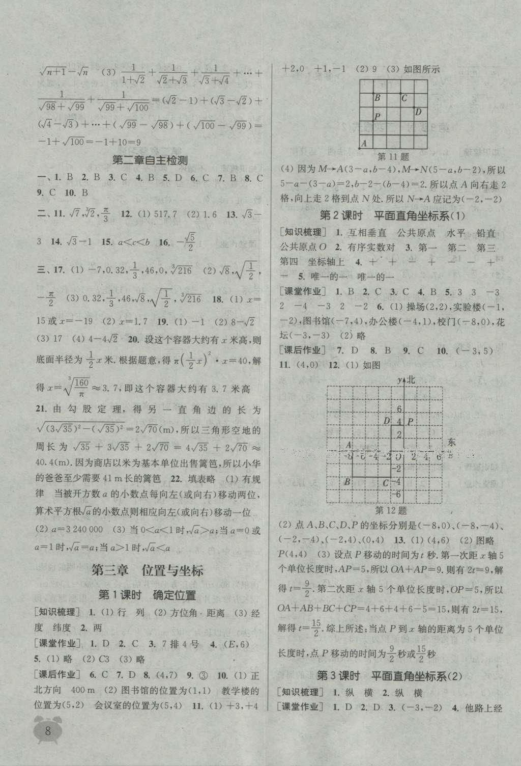 2016年通城学典课时作业本八年级数学上册北师大版 参考答案第7页