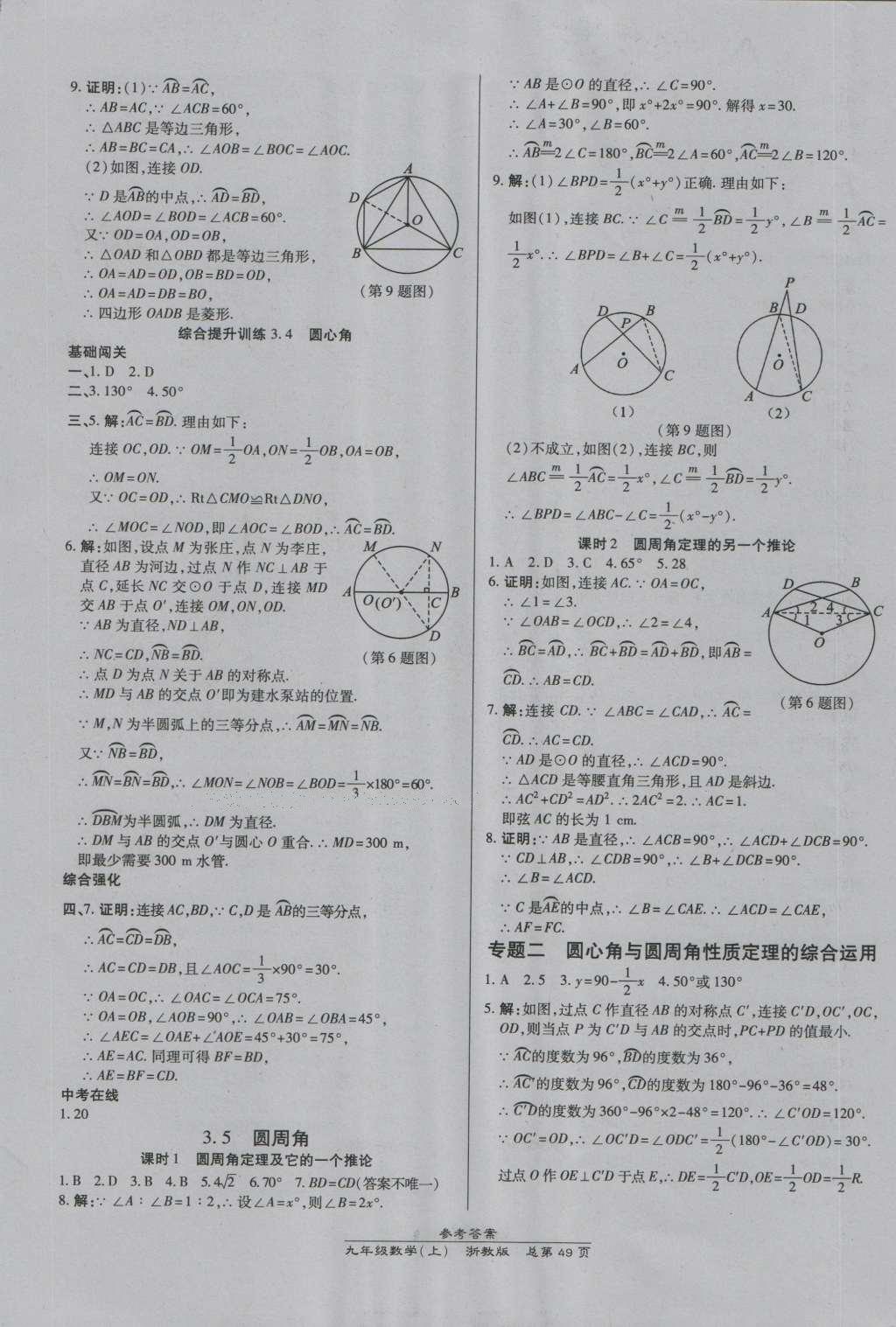 2016年高效課時(shí)通10分鐘掌控課堂九年級(jí)數(shù)學(xué)全一冊(cè)浙教版A本浙江專版 參考答案第13頁