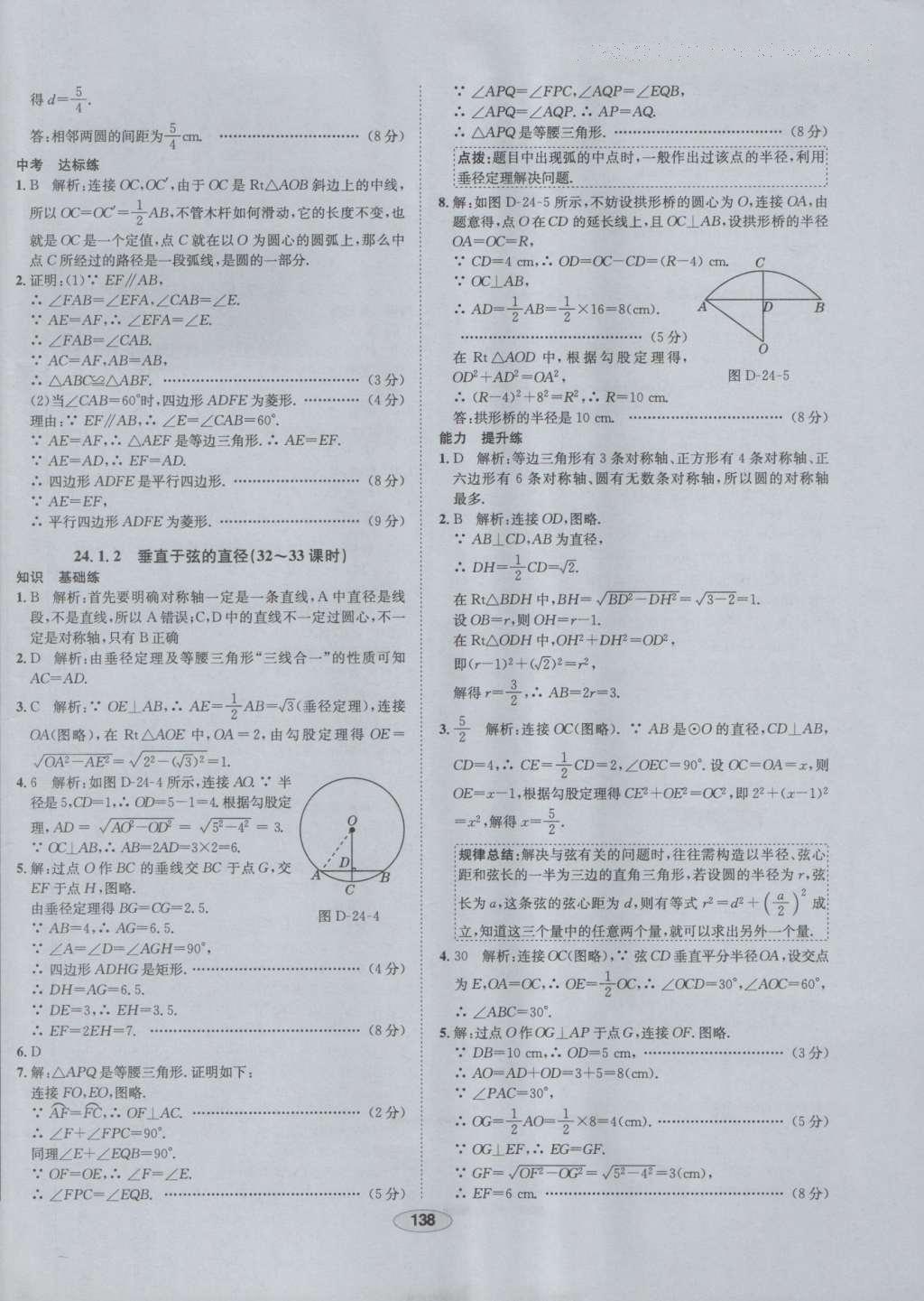 2016年中学教材全练九年级数学上册人教版 参考答案第26页