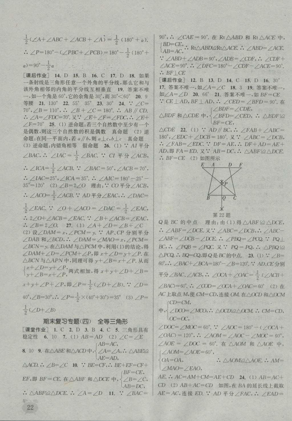 2016年通城学典课时作业本八年级数学上册沪科版 参考答案第21页