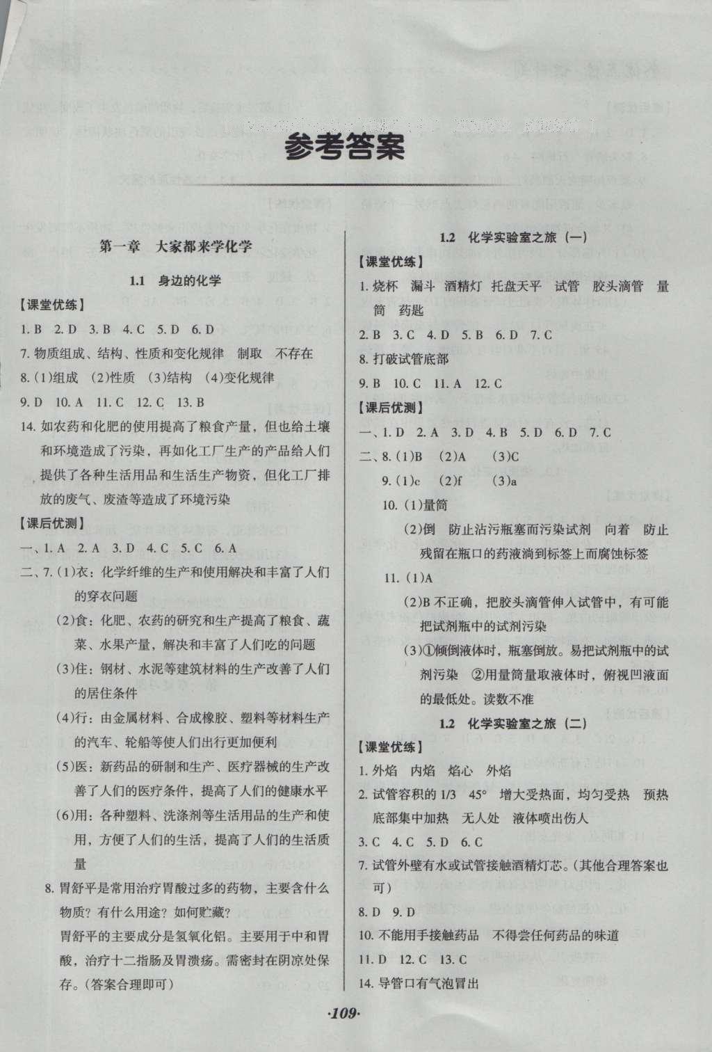 2016年全優(yōu)點(diǎn)練課計(jì)劃九年級化學(xué)上冊科粵版 參考答案第17頁