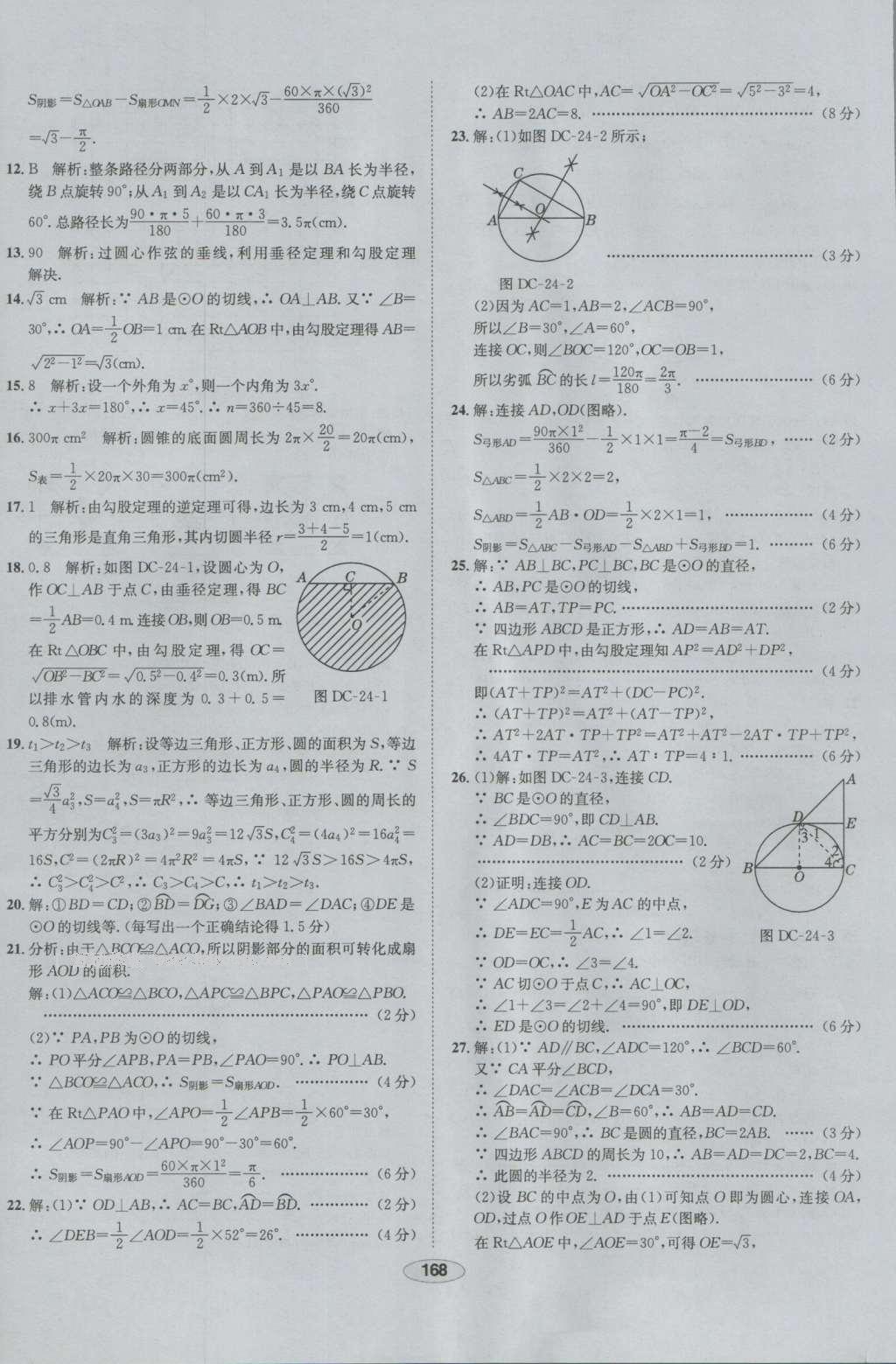 2016年中学教材全练九年级数学上册人教版 参考答案第56页