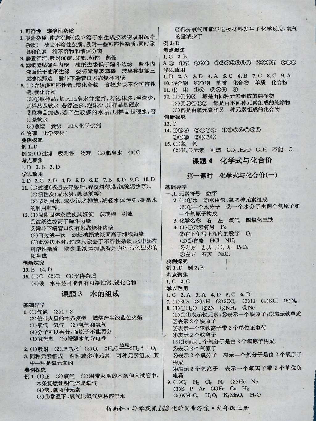 2016年課堂優(yōu)化指南針導(dǎo)學(xué)探究九年級化學(xué)上冊 參考答案第7頁