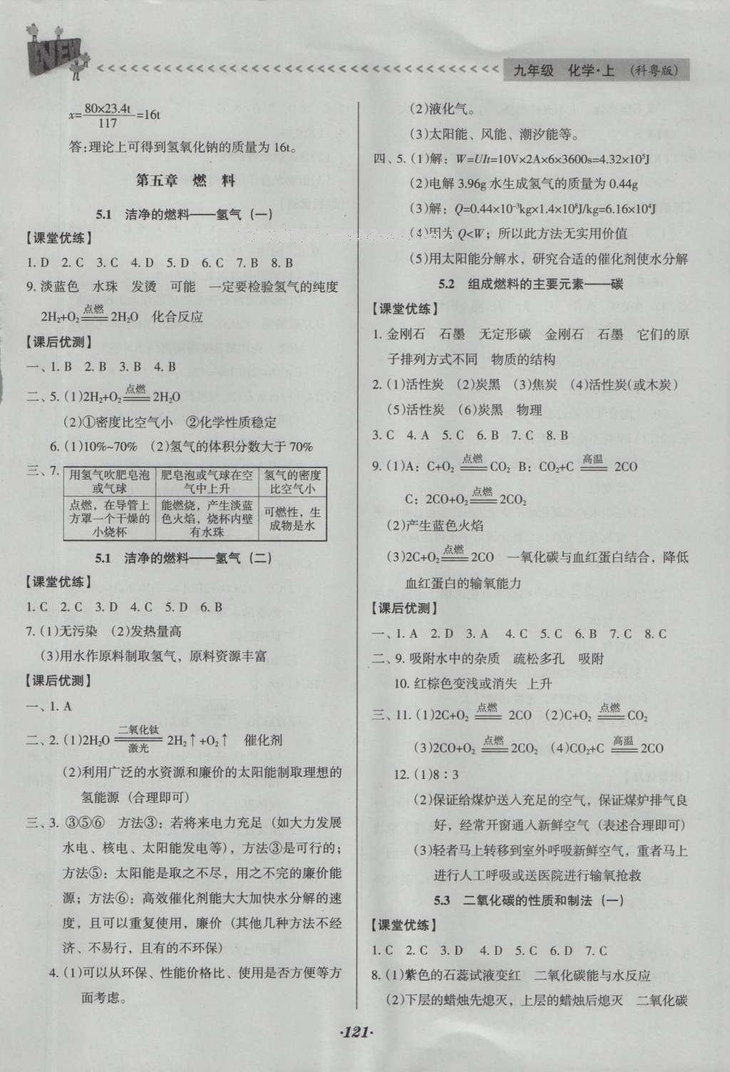 2016年全優(yōu)點(diǎn)練課計(jì)劃九年級(jí)化學(xué)上冊(cè)科粵版 參考答案第29頁(yè)