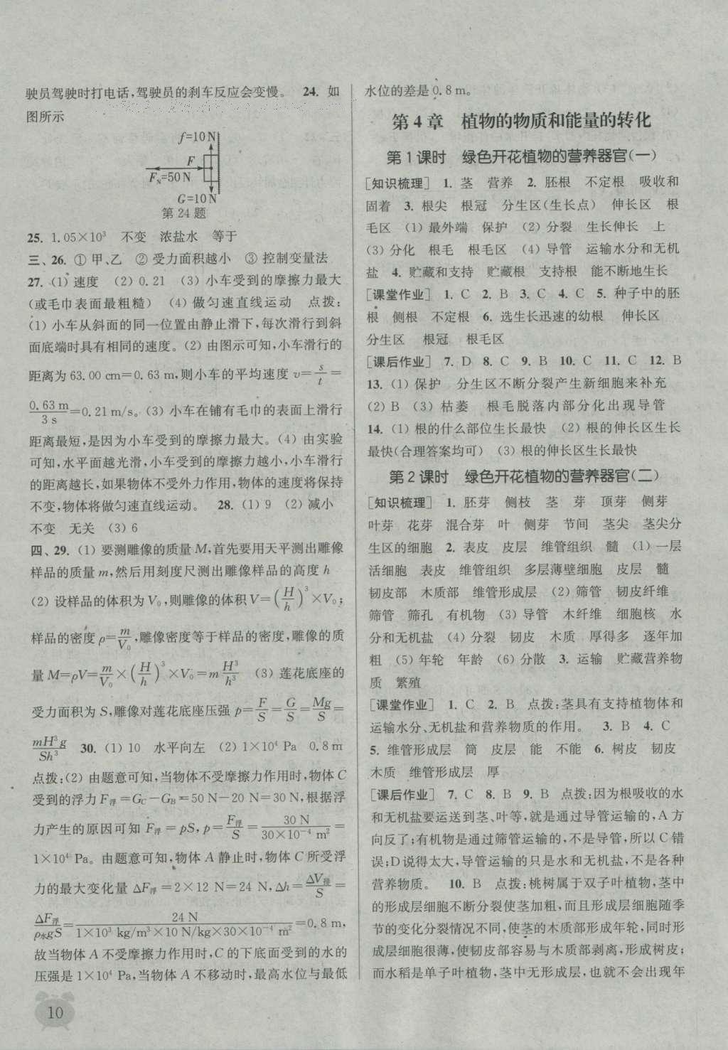 2016年通城學(xué)典課時(shí)作業(yè)本八年級(jí)科學(xué)上冊(cè)華師大版 參考答案第28頁(yè)