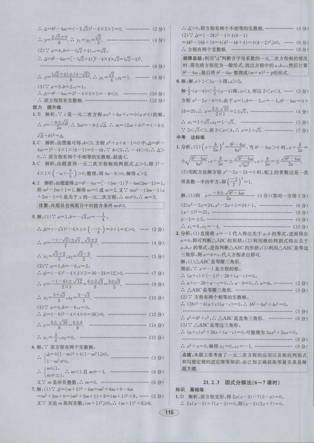 2016年中学教材全练九年级数学上册人教版 参考答案第3页